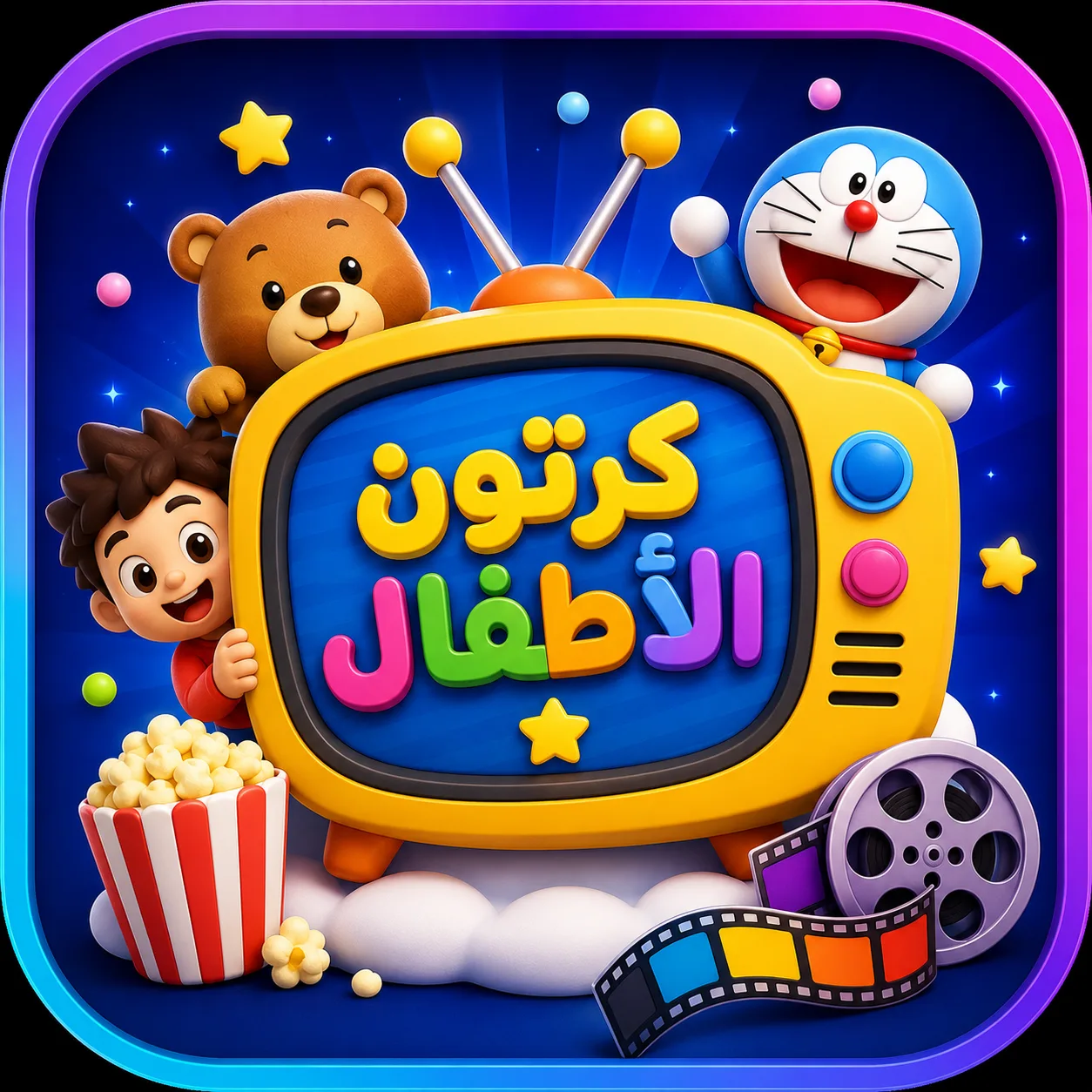كرتون الأطفال