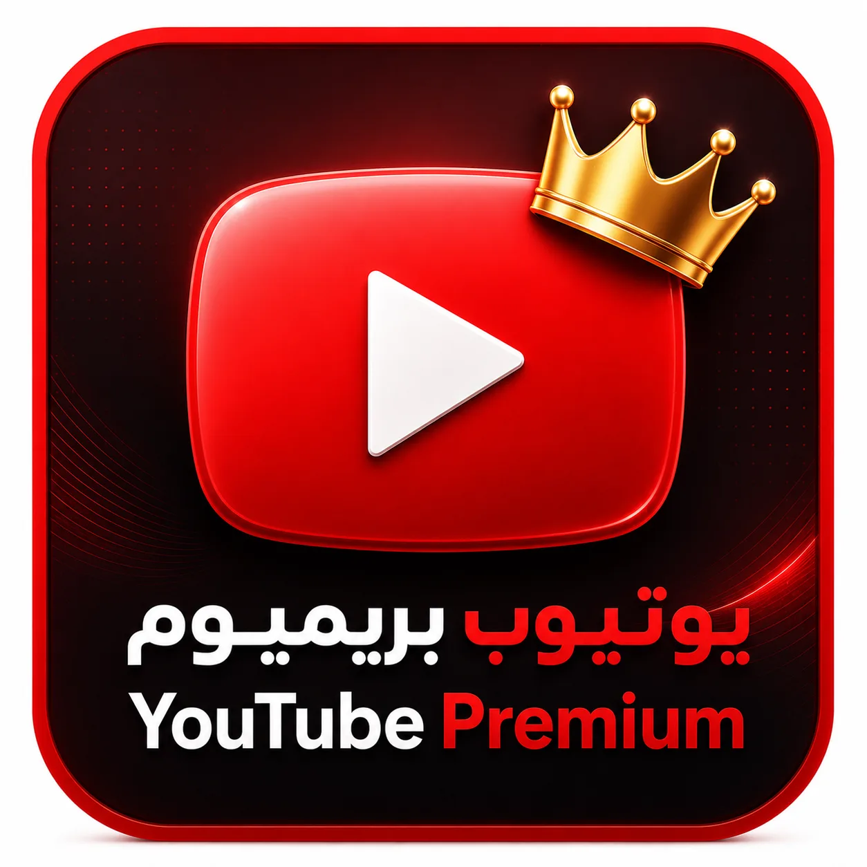 يوتيوب بريميوم