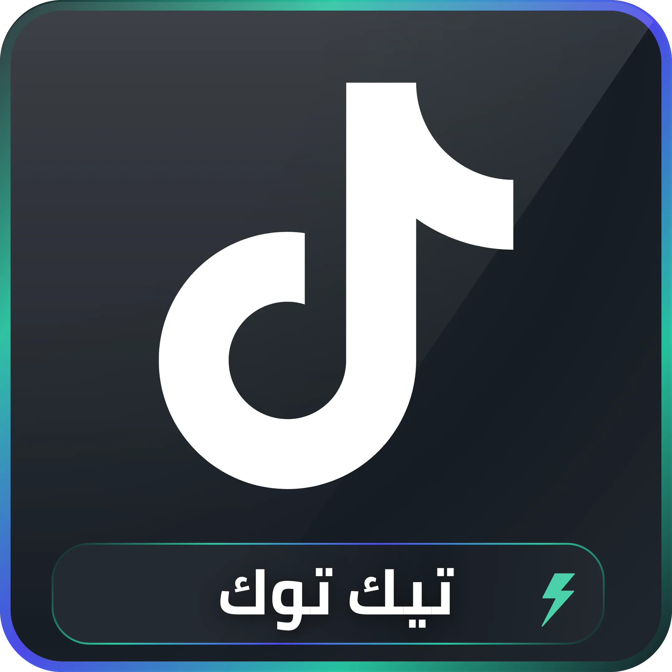 خدمات تسويق تيك توك