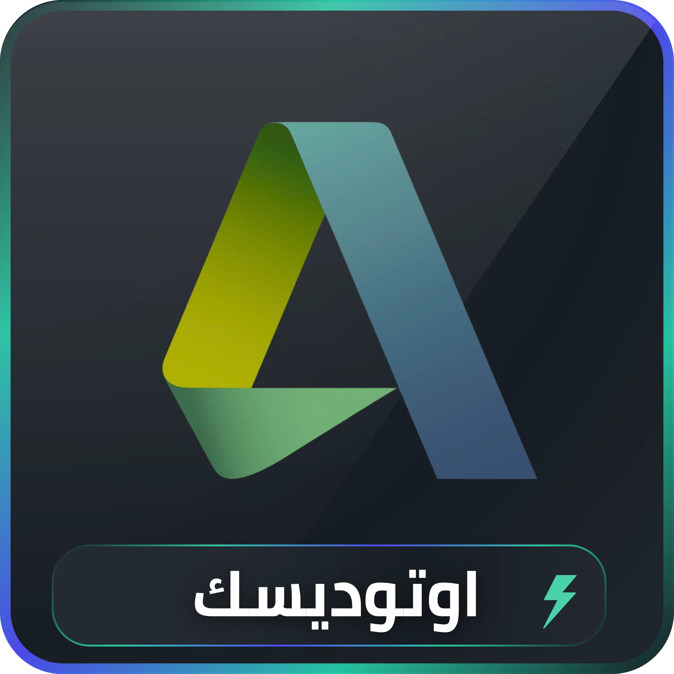 اشتراك اوتوديسك