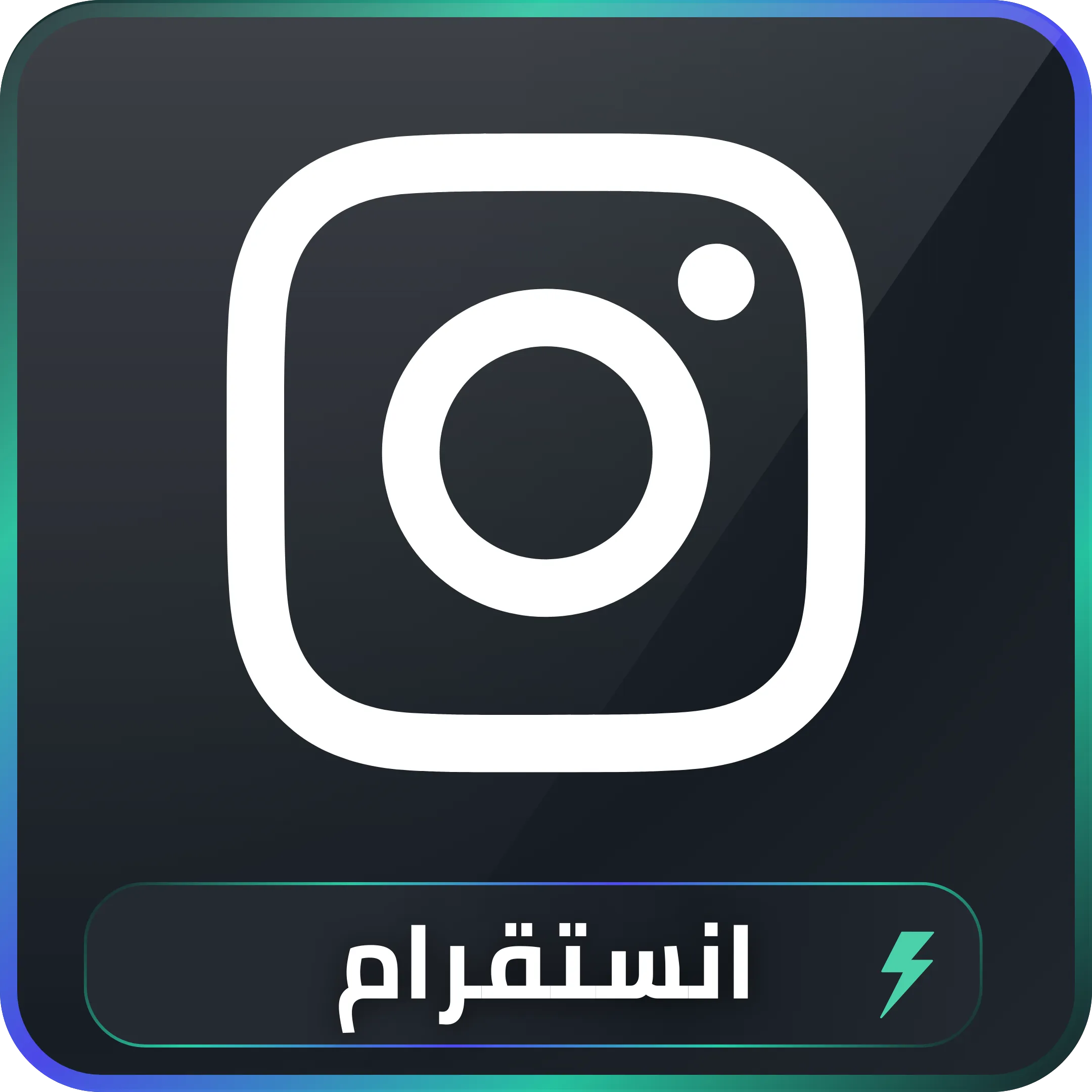 خدمات تسويق انستقرام