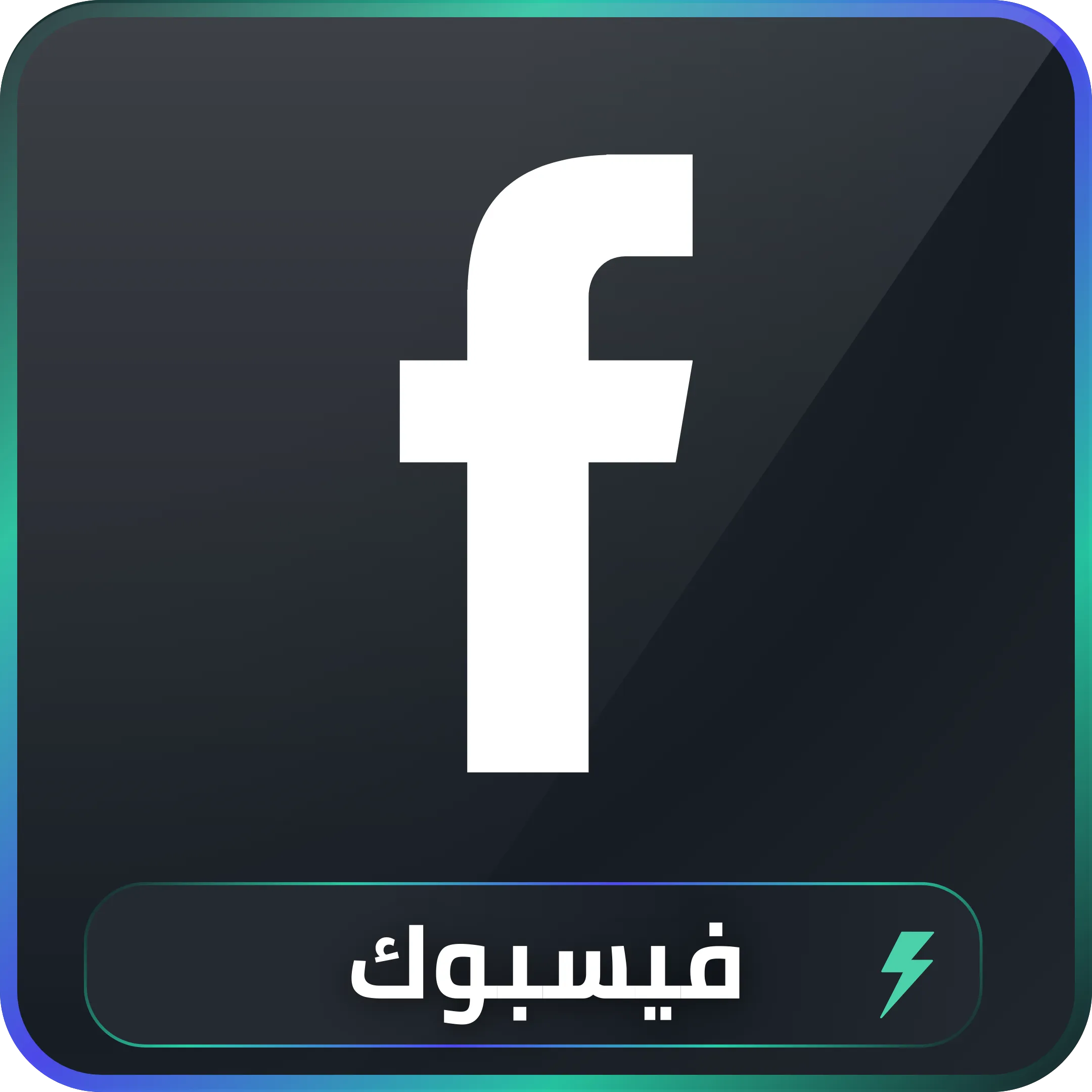 خدمات تسويق فيسبوك
