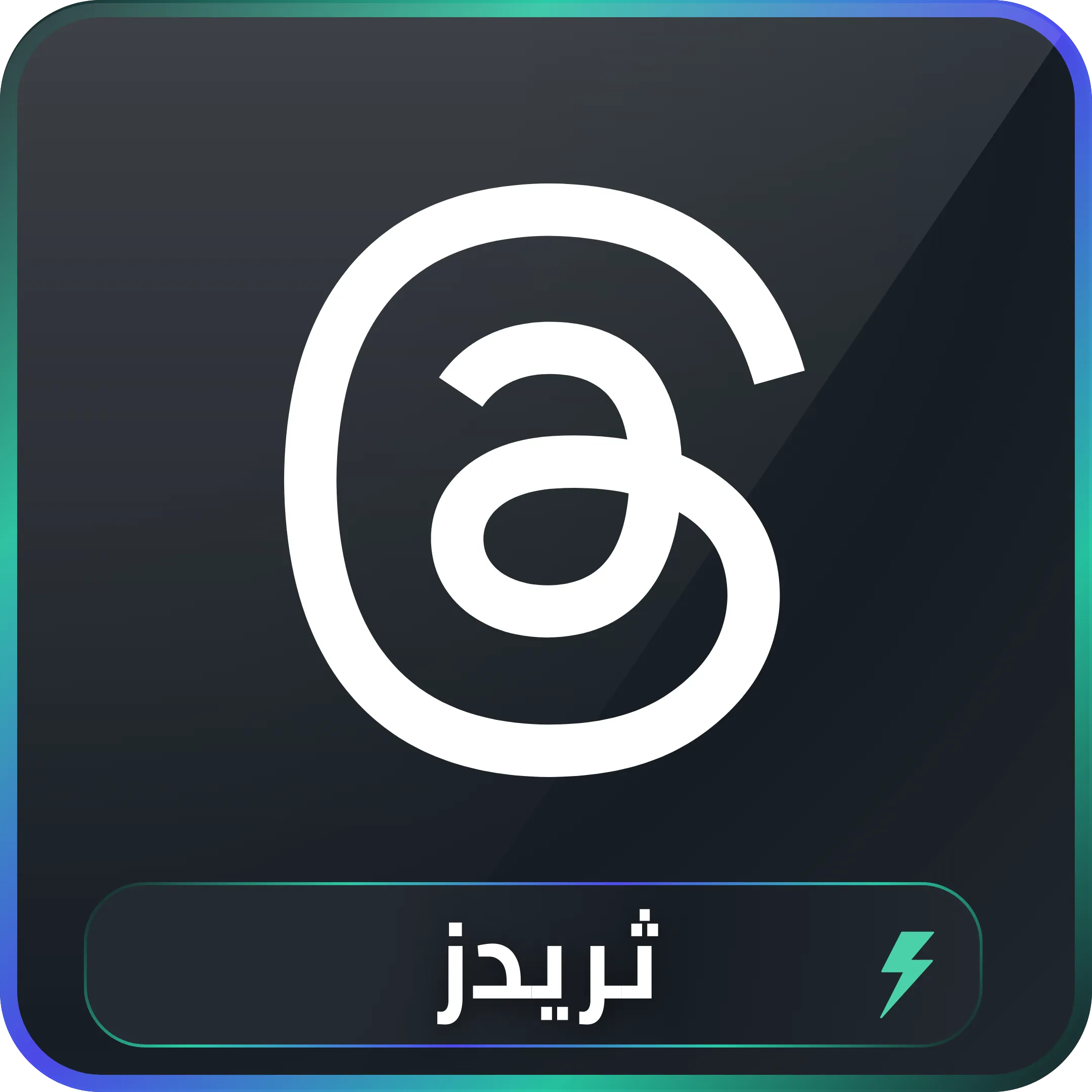 خدمات تسويق ثريدز
