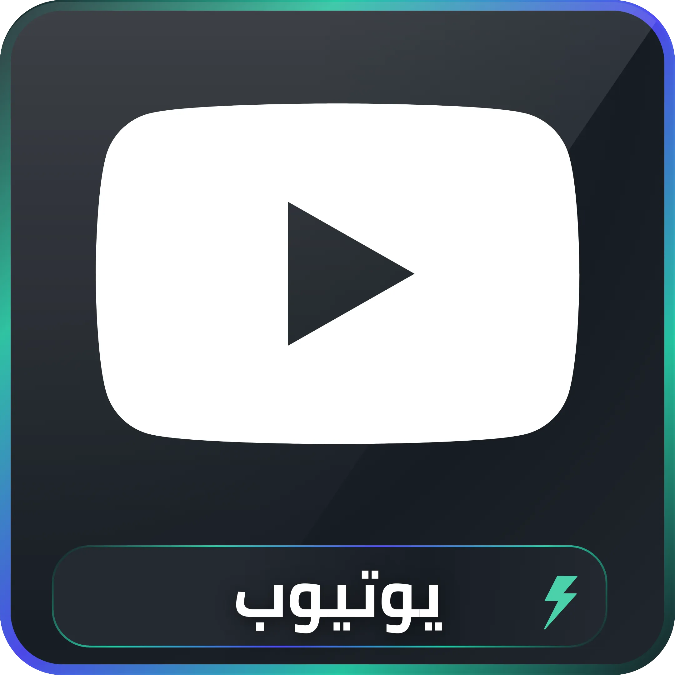 خدمات تسويق يوتيوب