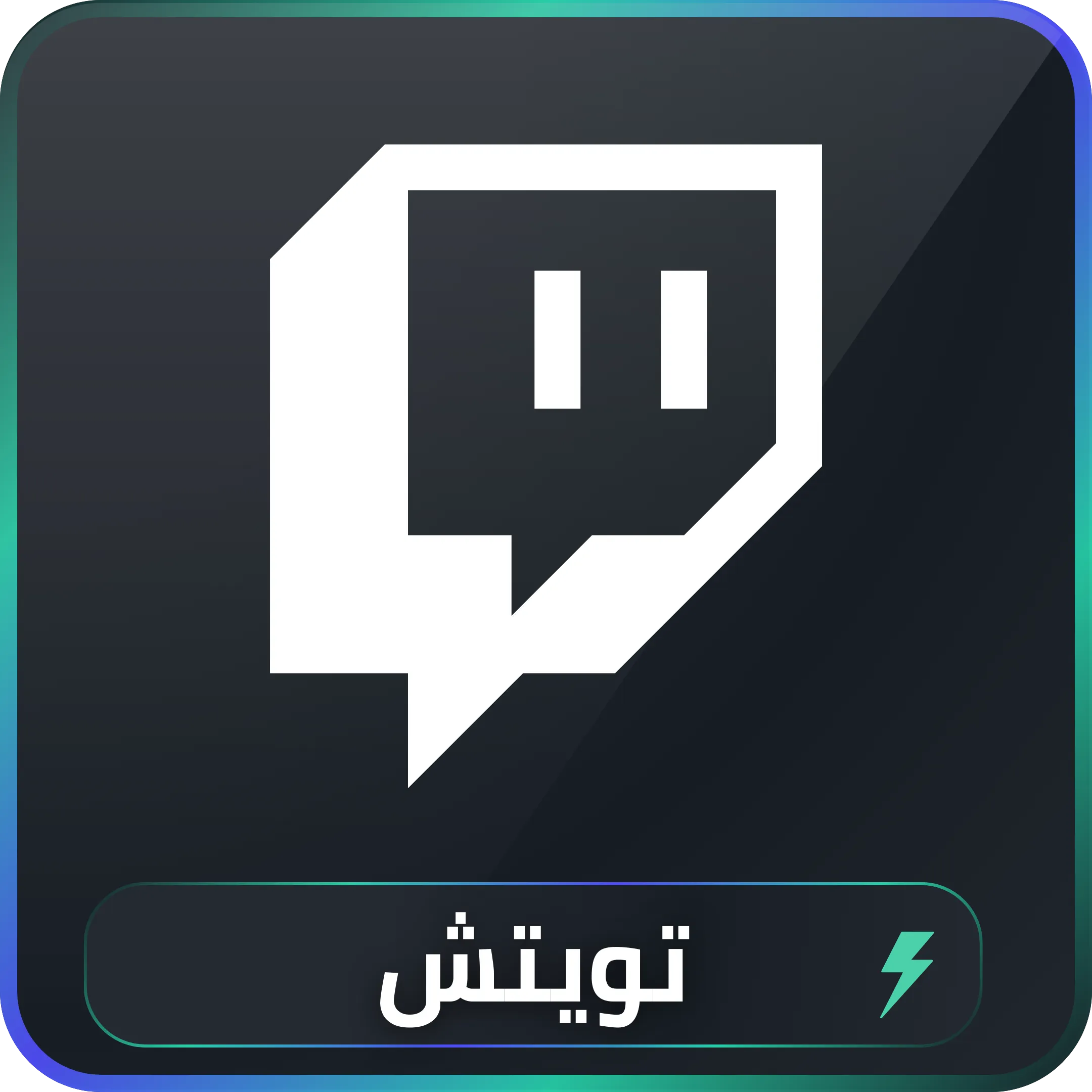 خدمات تسويق تويتش
