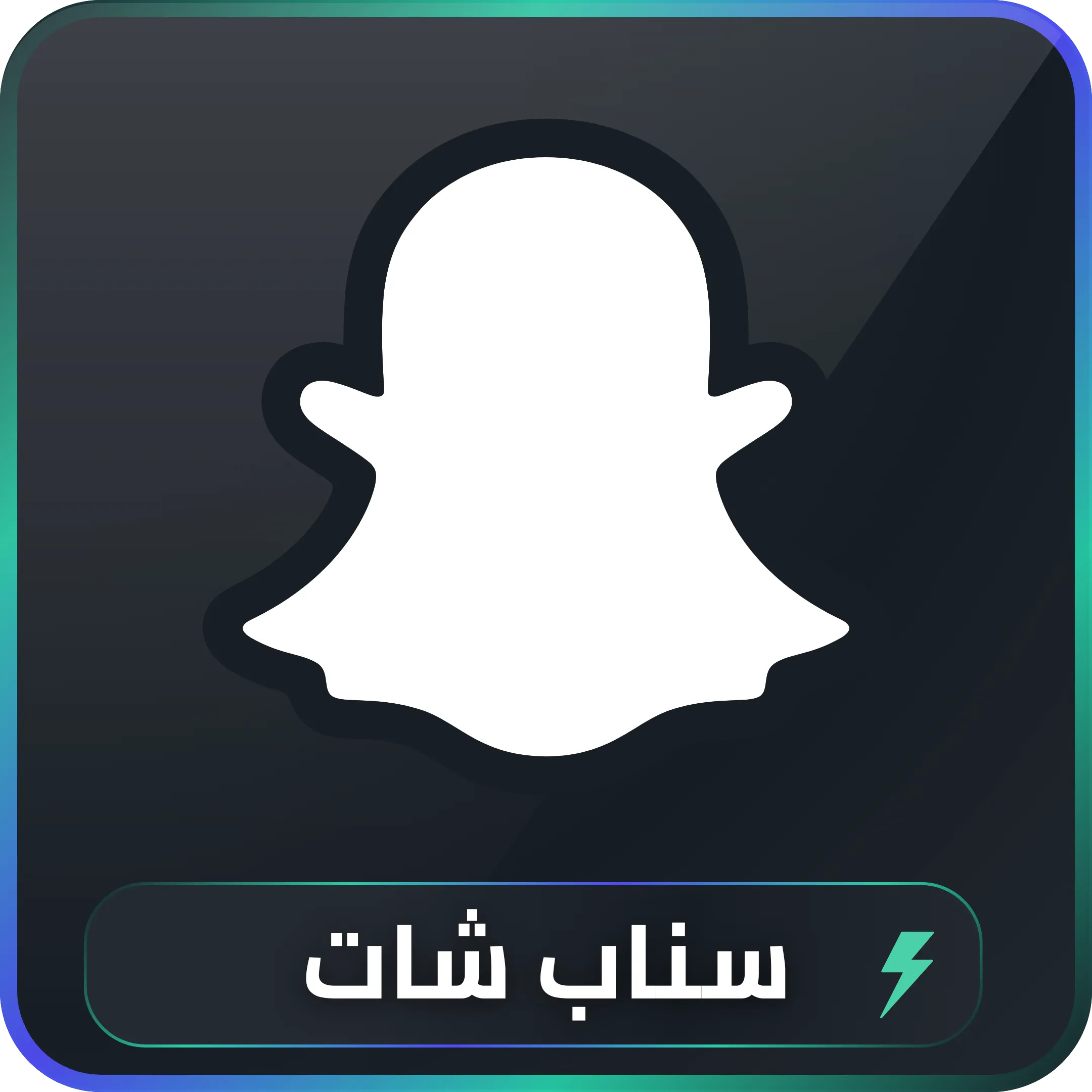 خدمات تسويق سناب شات