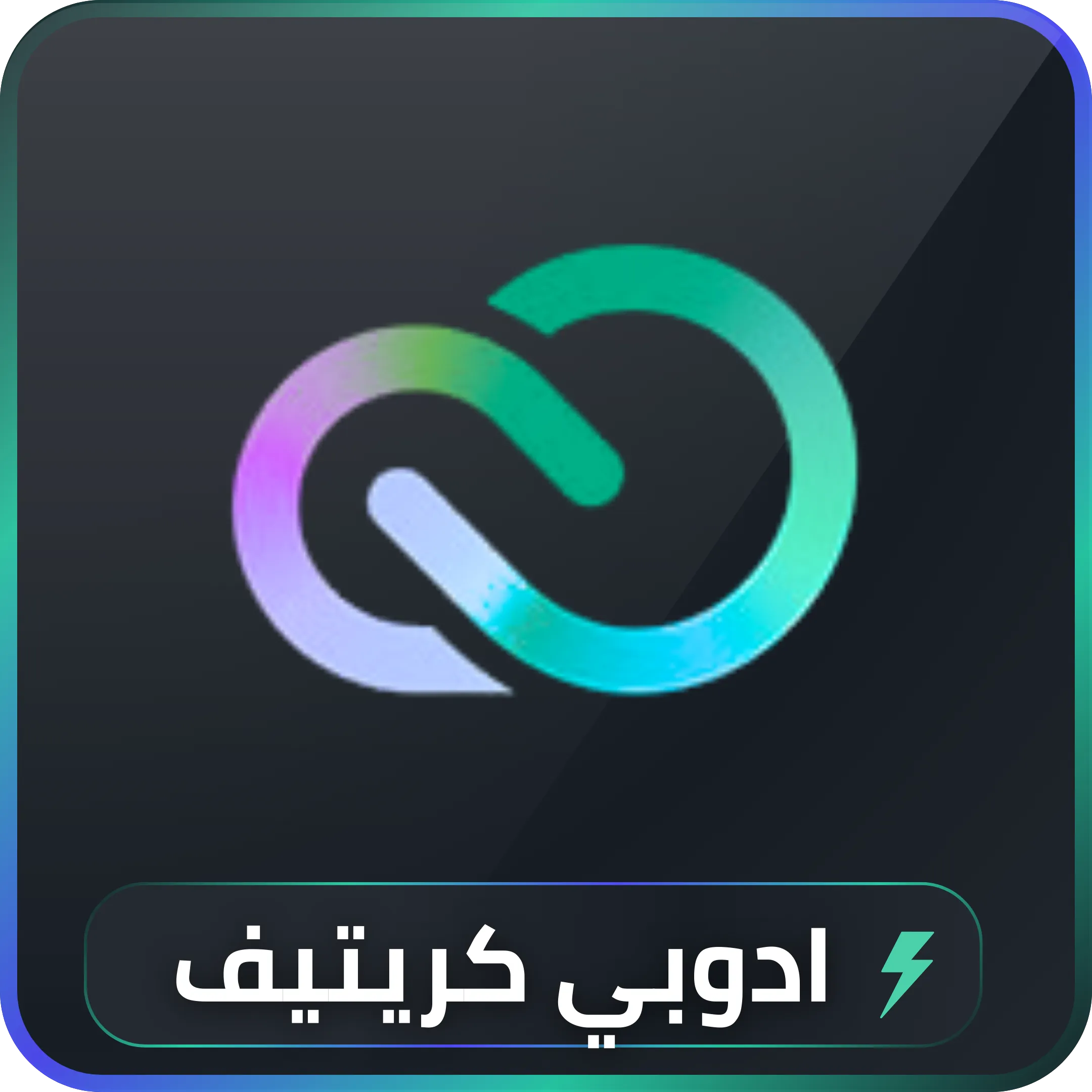 اشتراك ادوبي