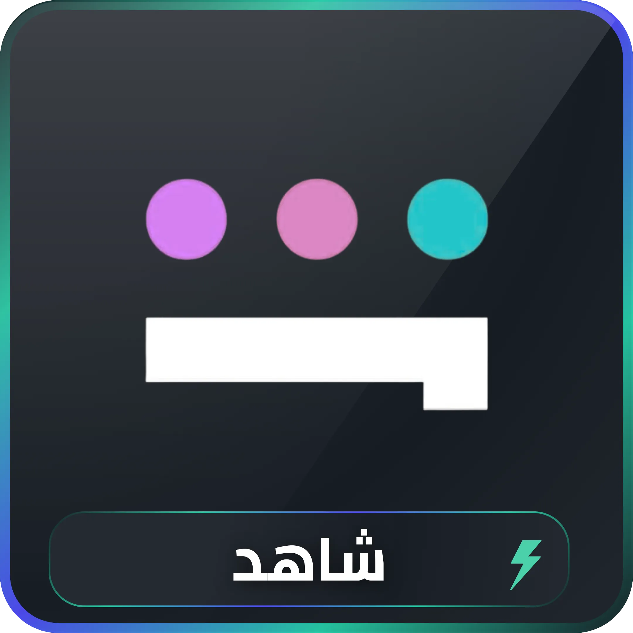 اشتراك شاهد