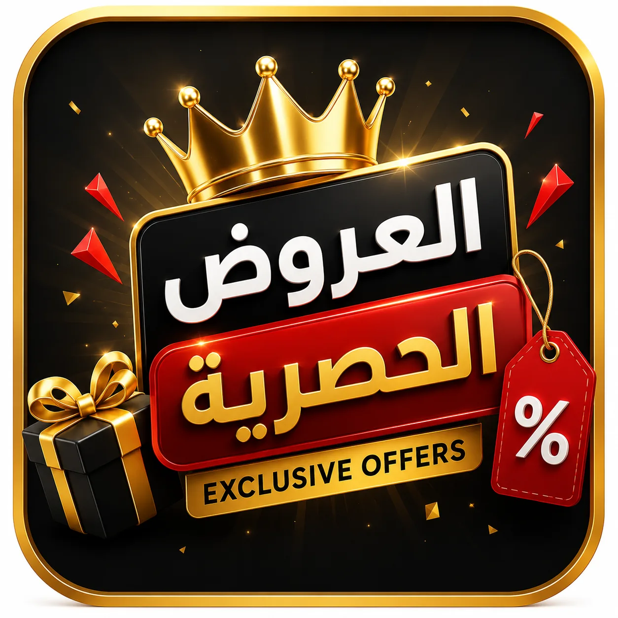 العروض الحصرية