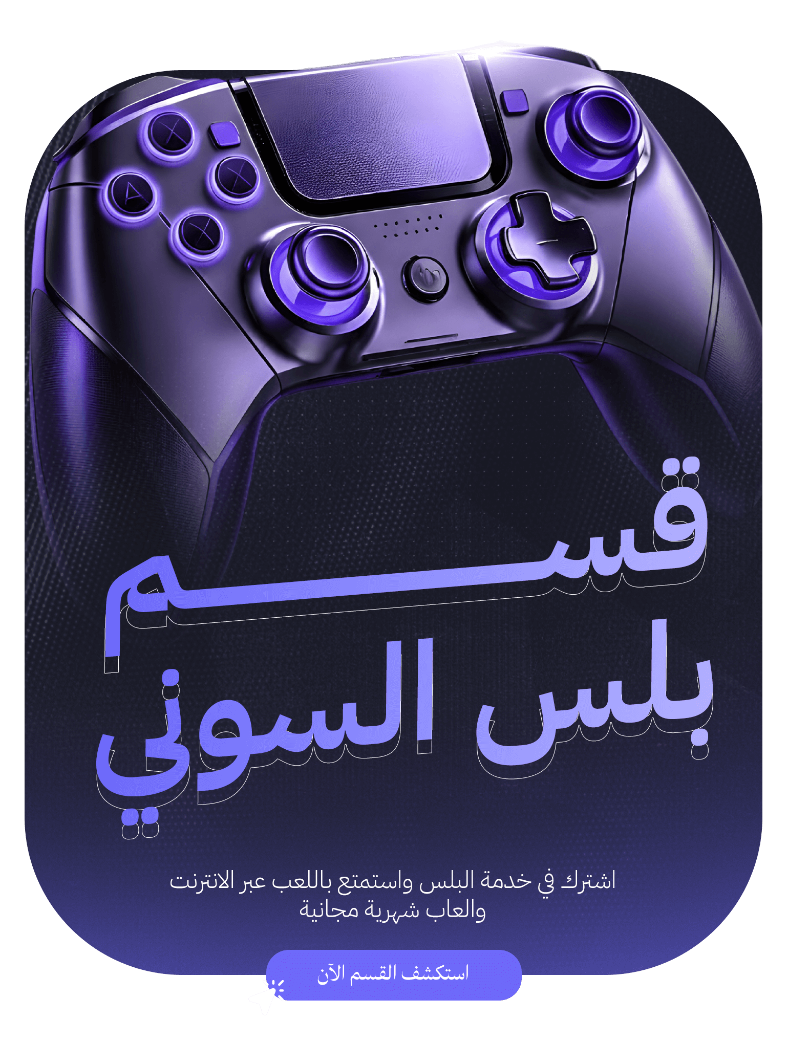 بلس سوني