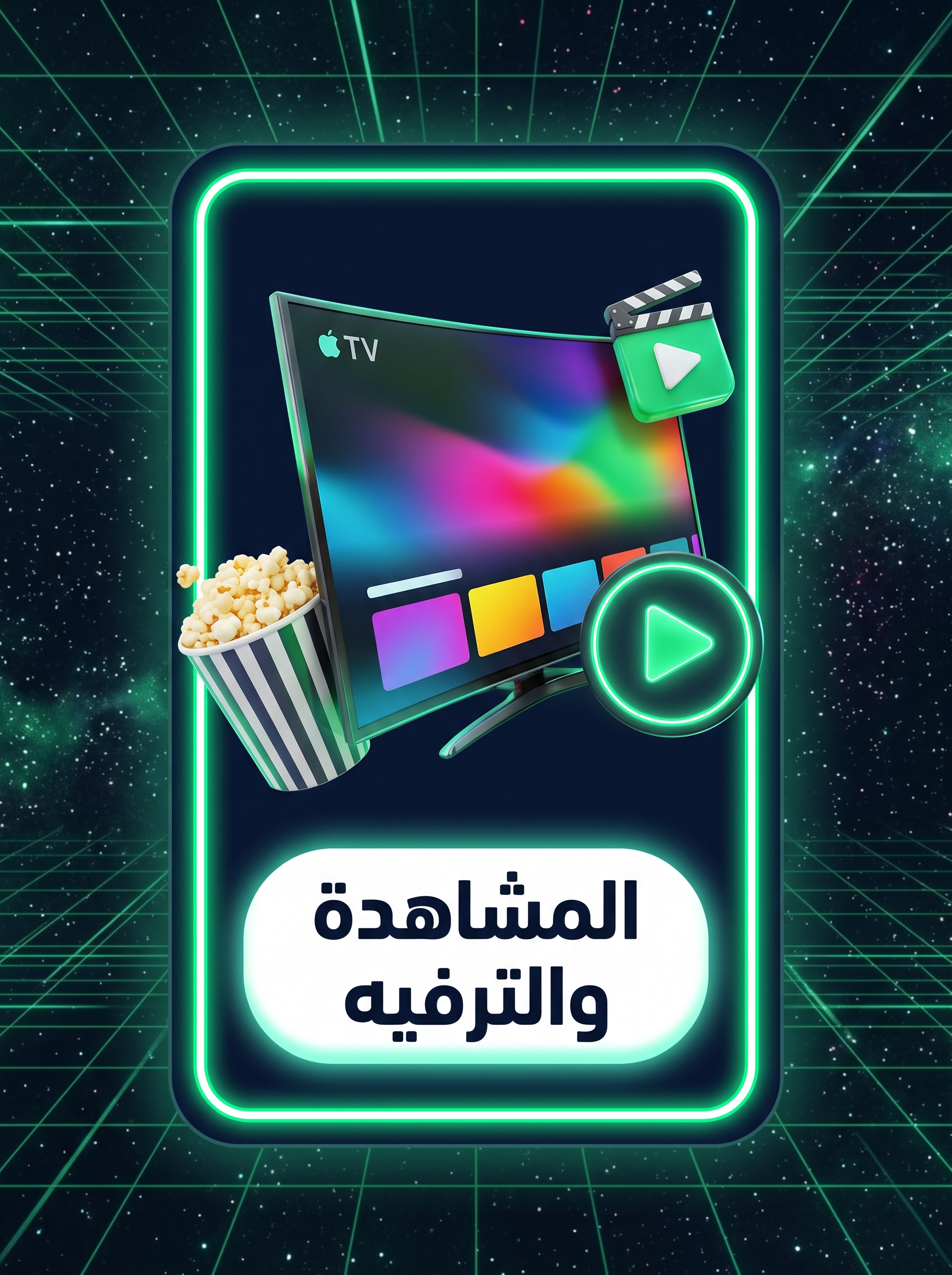 المشاهدة والترفيه