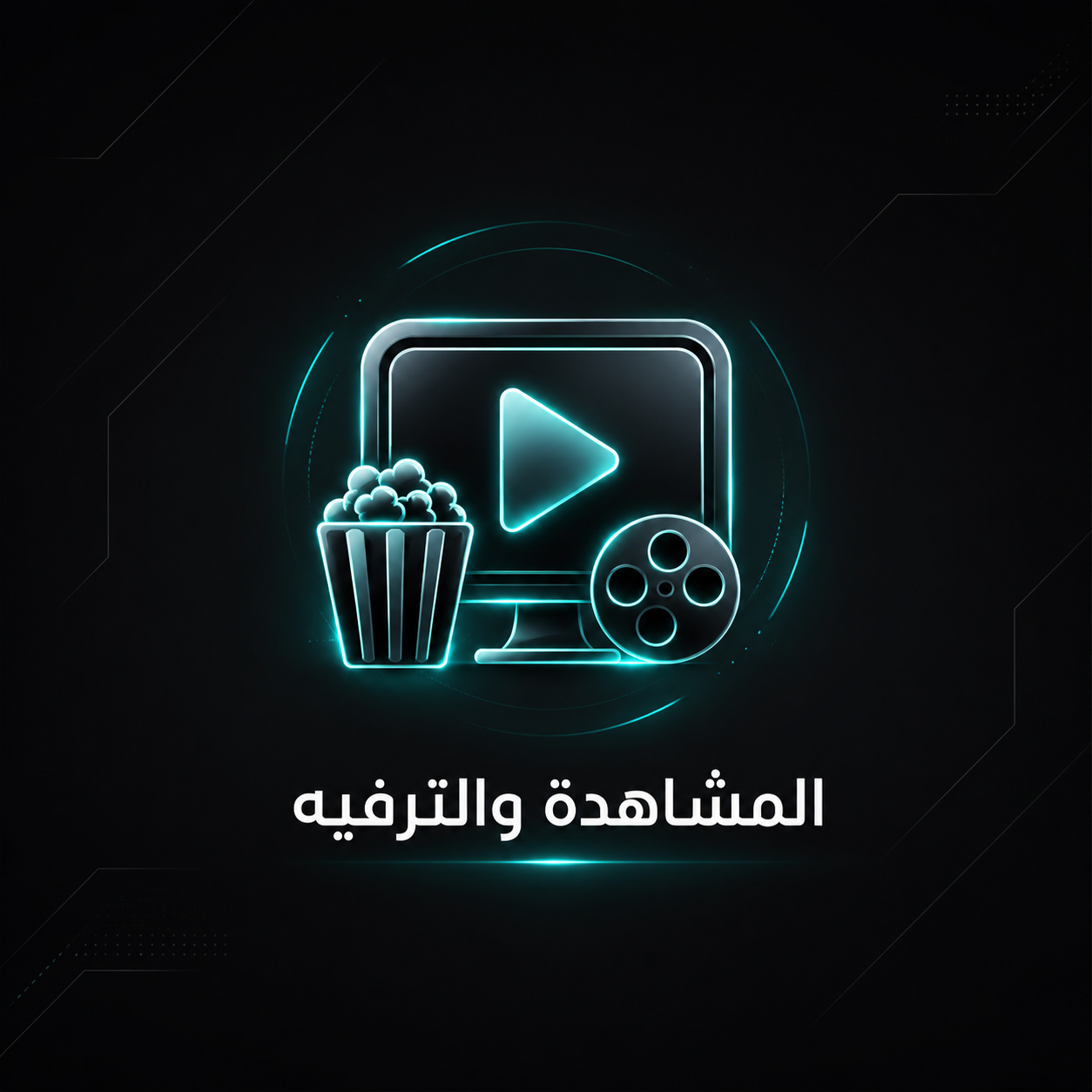 المشاهدة والترفيه