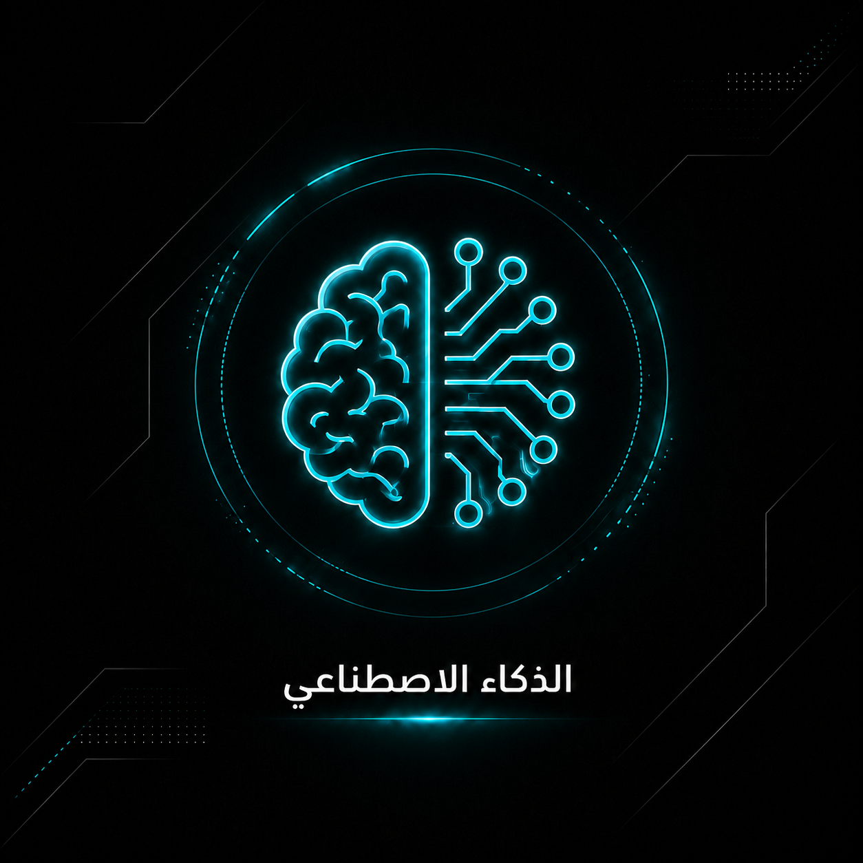 الذكاء الاصطناعي