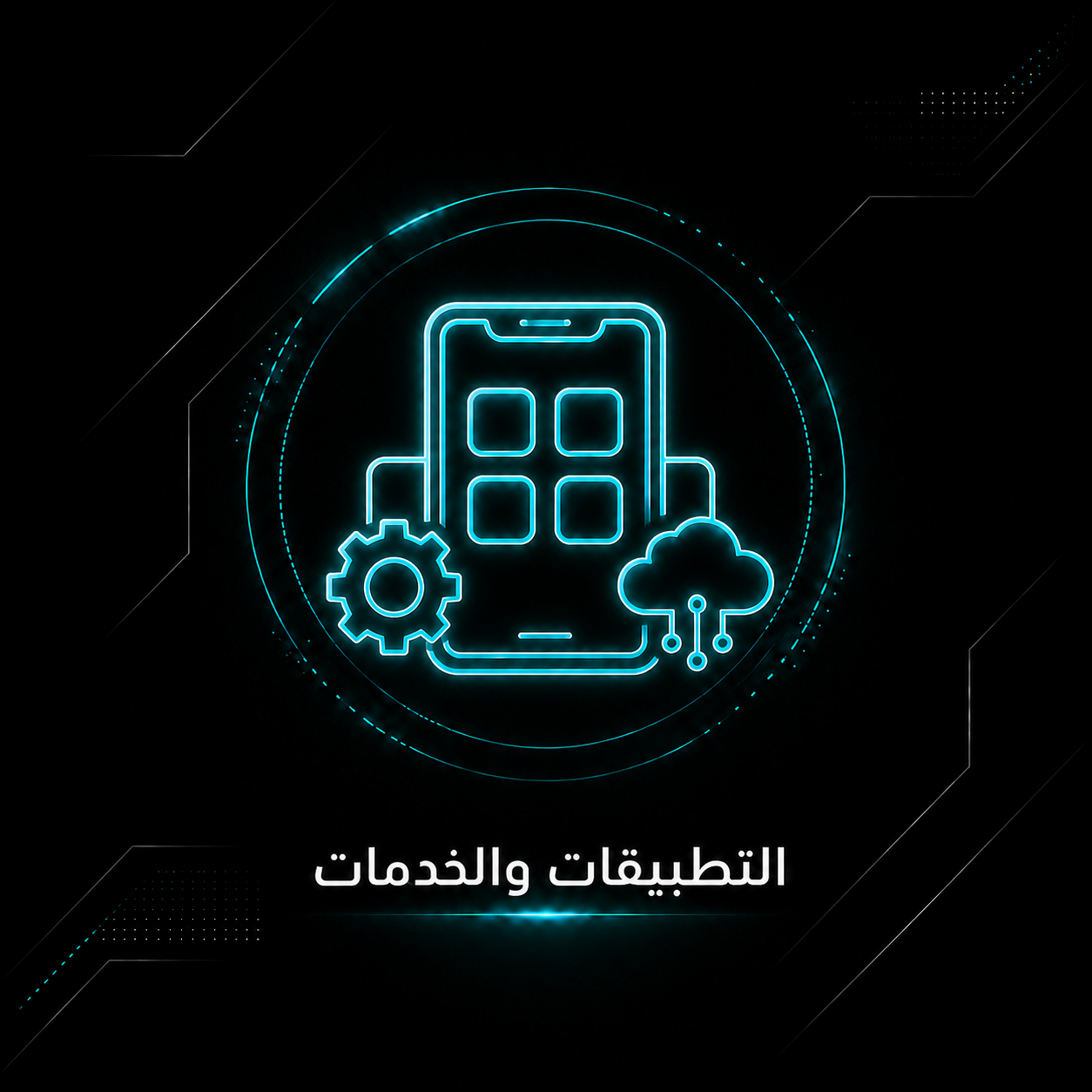 التطبيقات والخدمات الرقمية