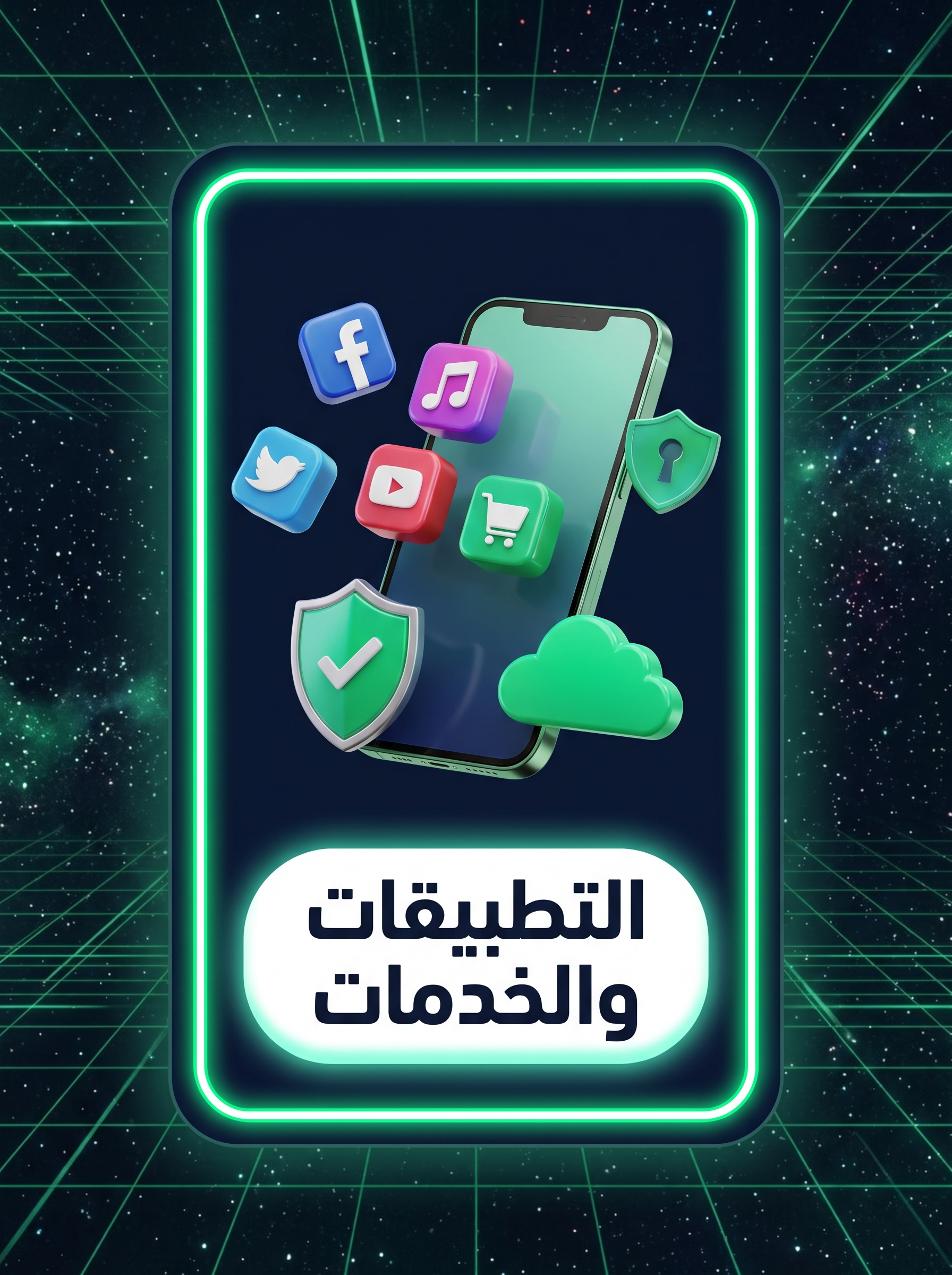 التطبيقات والخدمات الرقمية