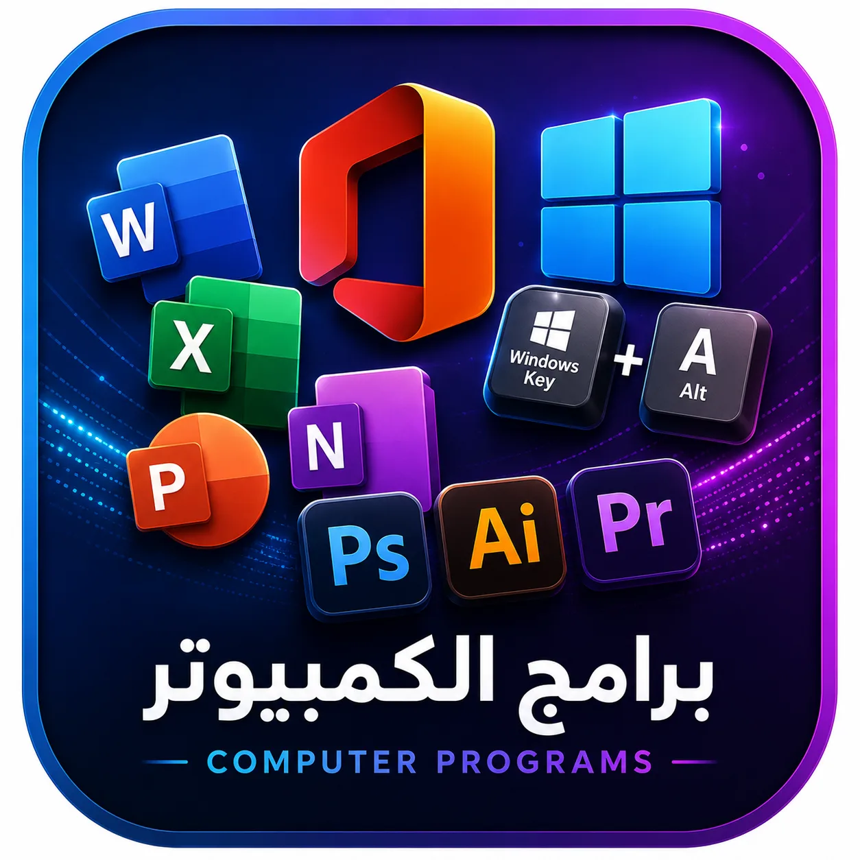 برامج الكمبيوتر