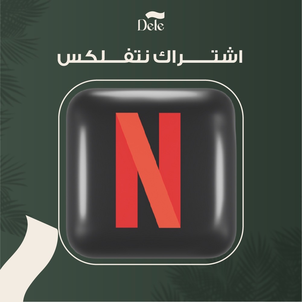 اشتراكات نتفلكس