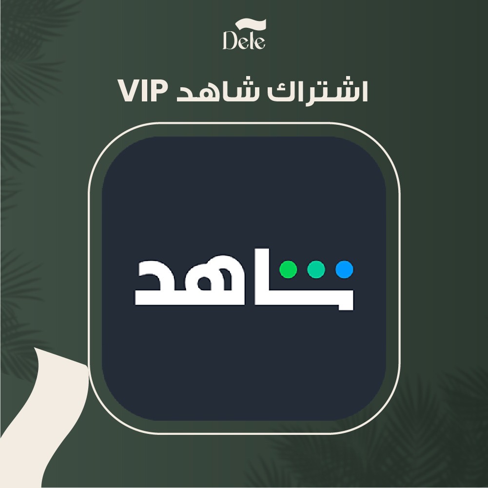 اشتراكات (ملفات) شاهد