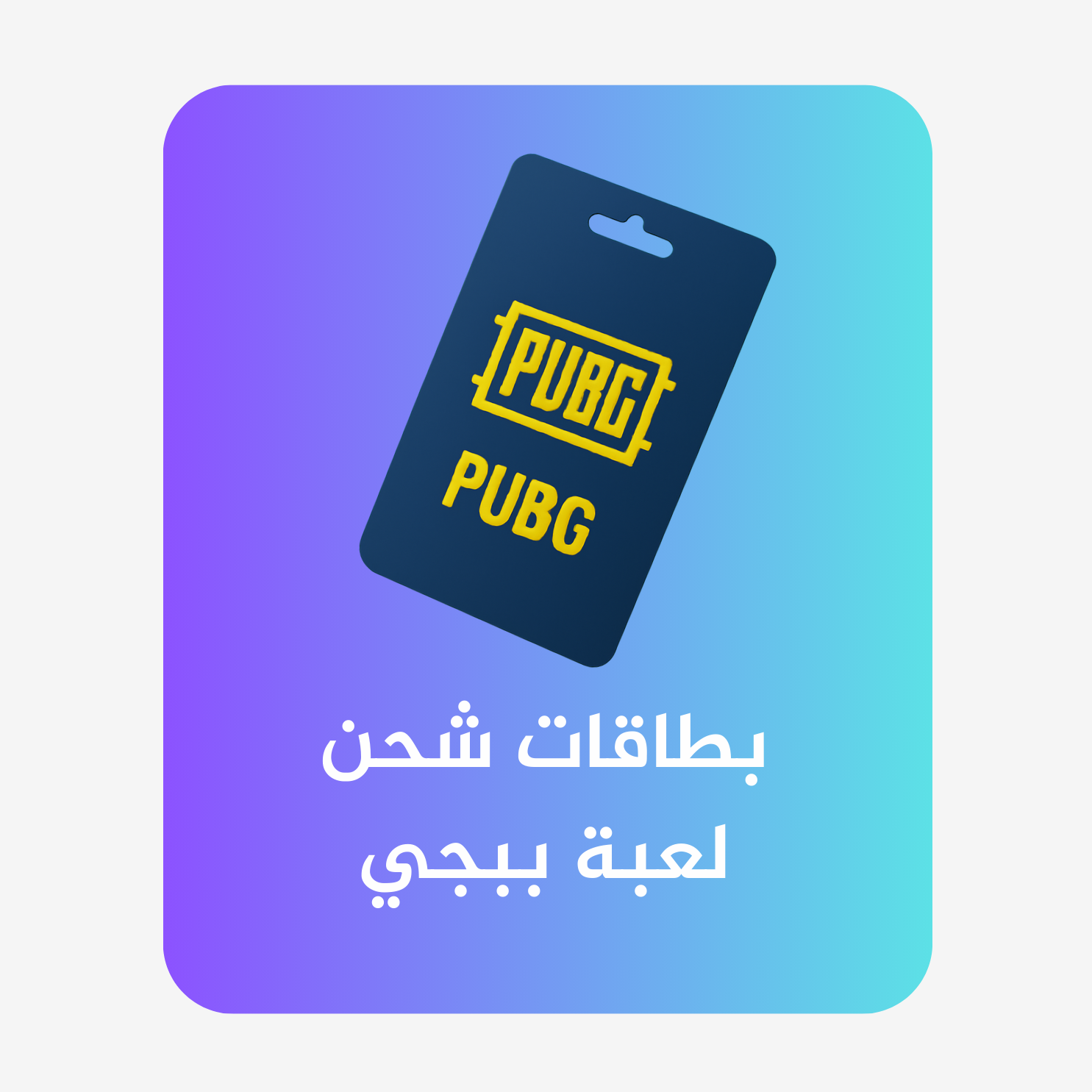 شحن لعبة ببجي
