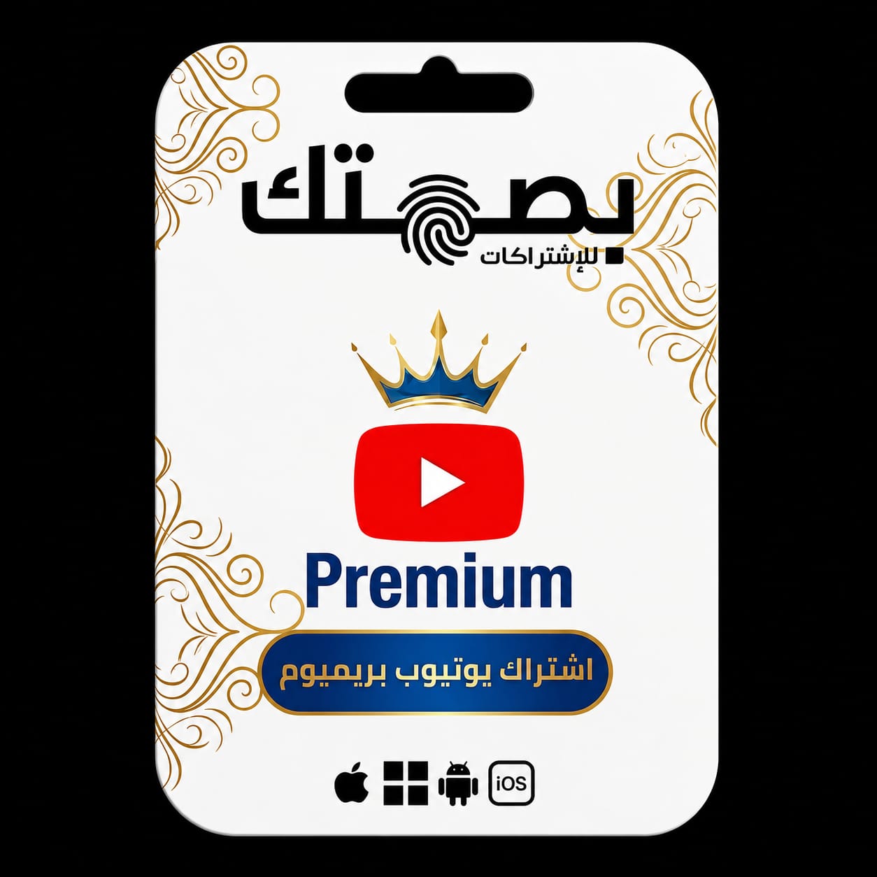 اشتراكات يوتيوب بريميم