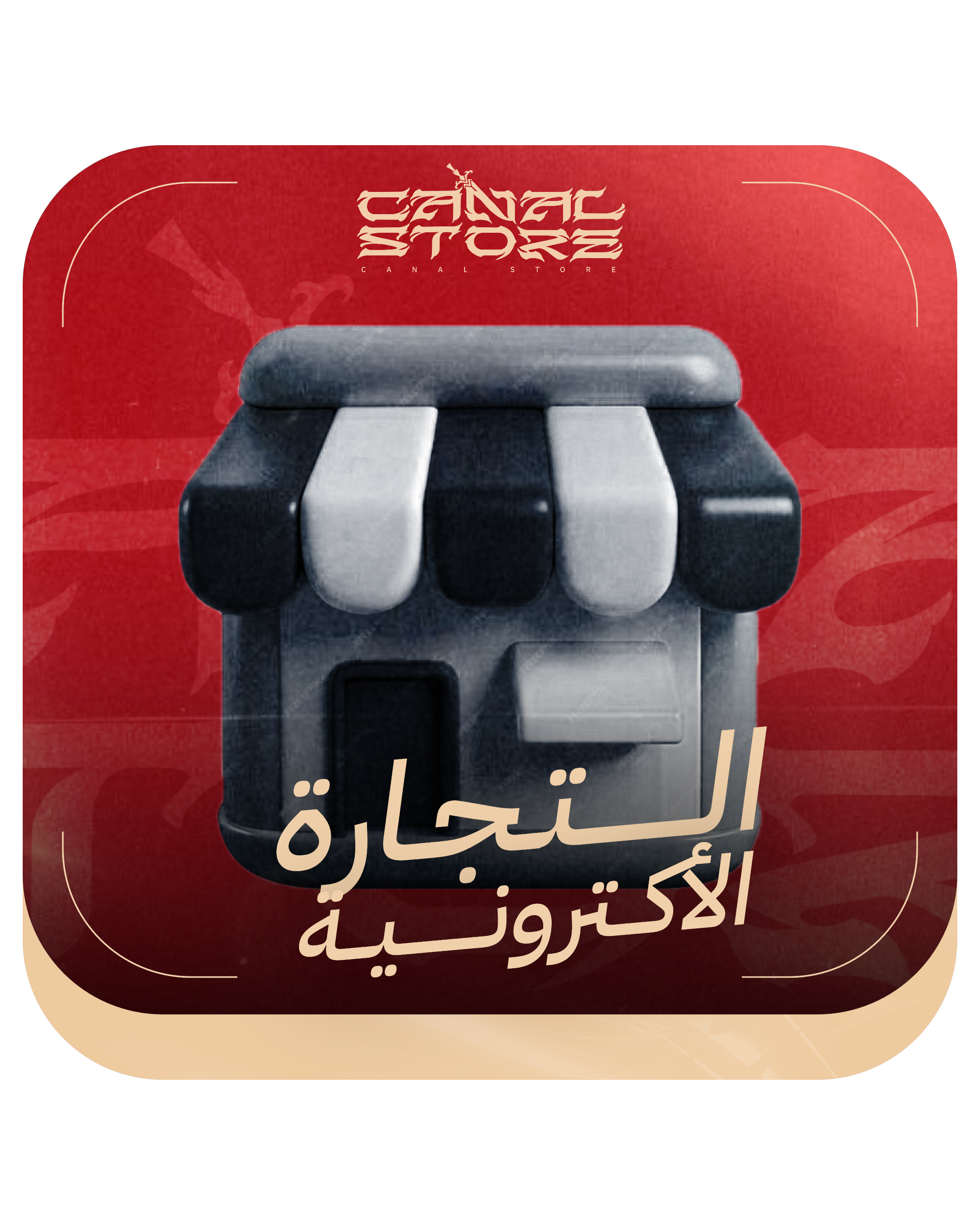 التجارة الاكترونية