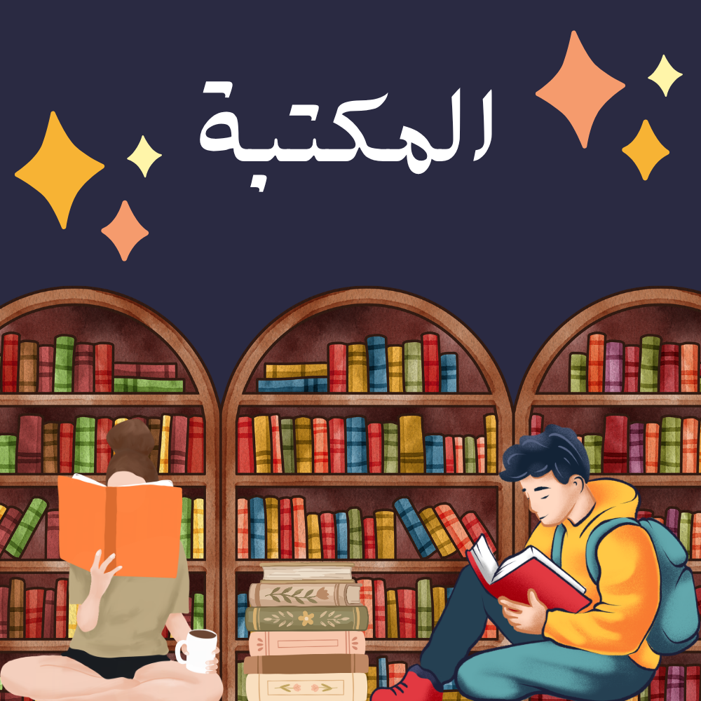 المكتبة 