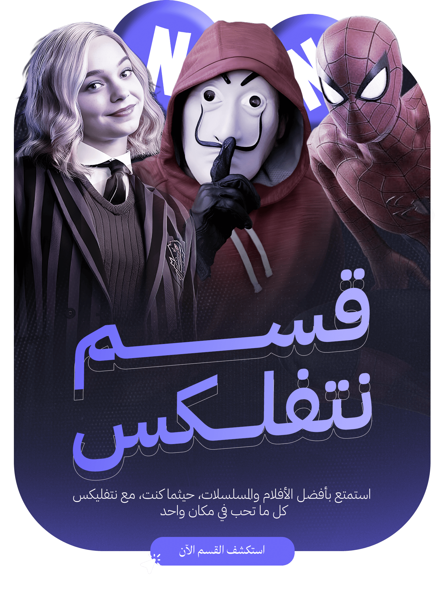 نتفلكس