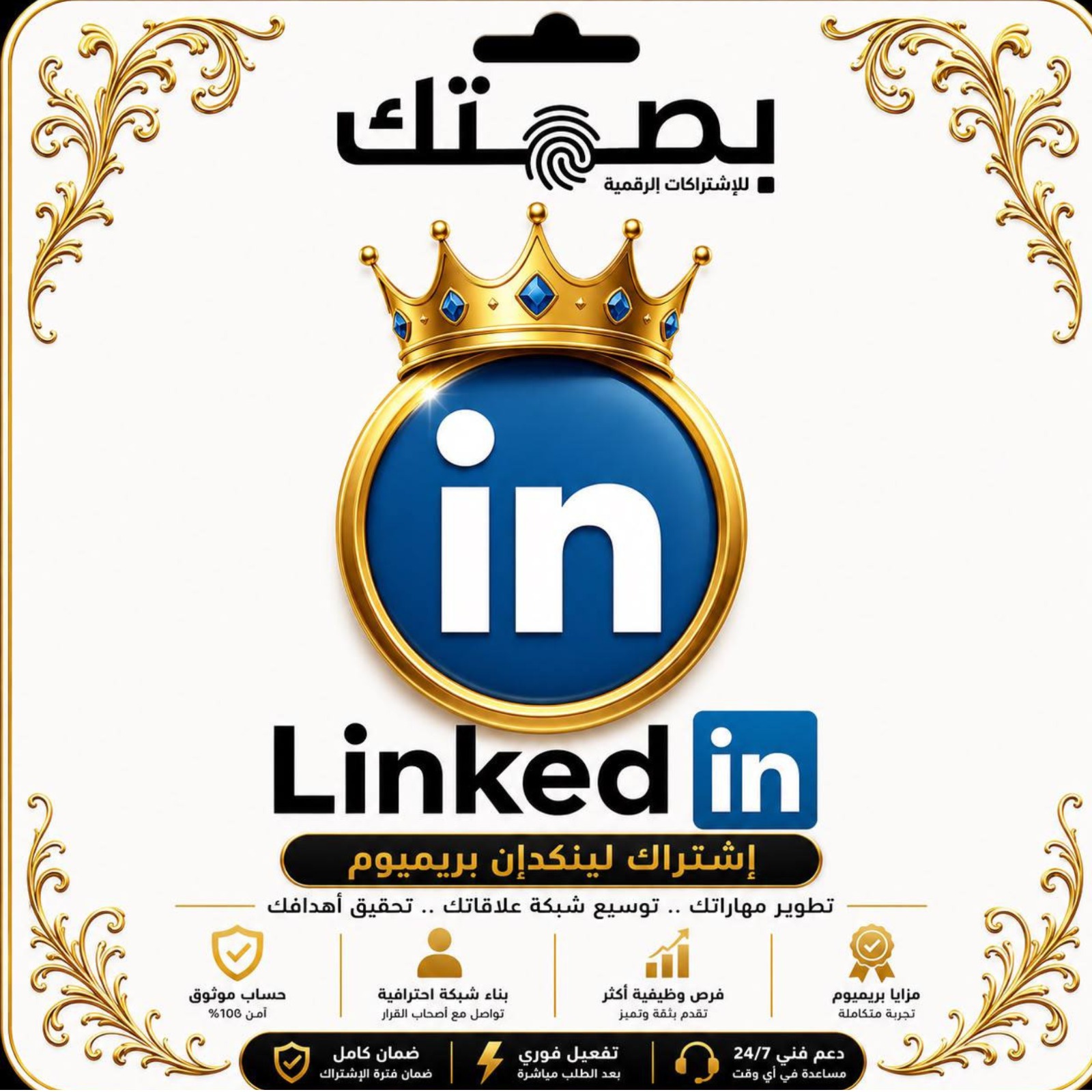 لينكدإن بريميم | Linkedin Premium