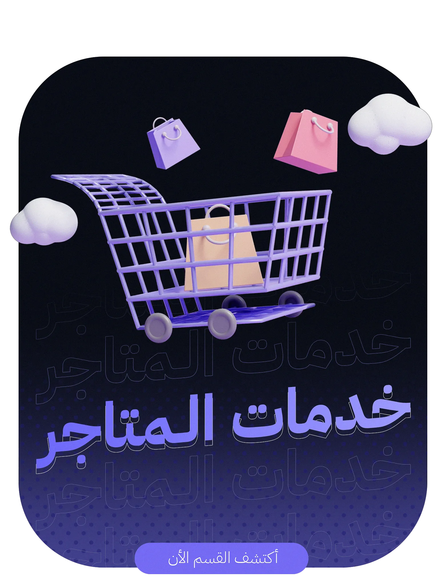 خدمات المتاجر