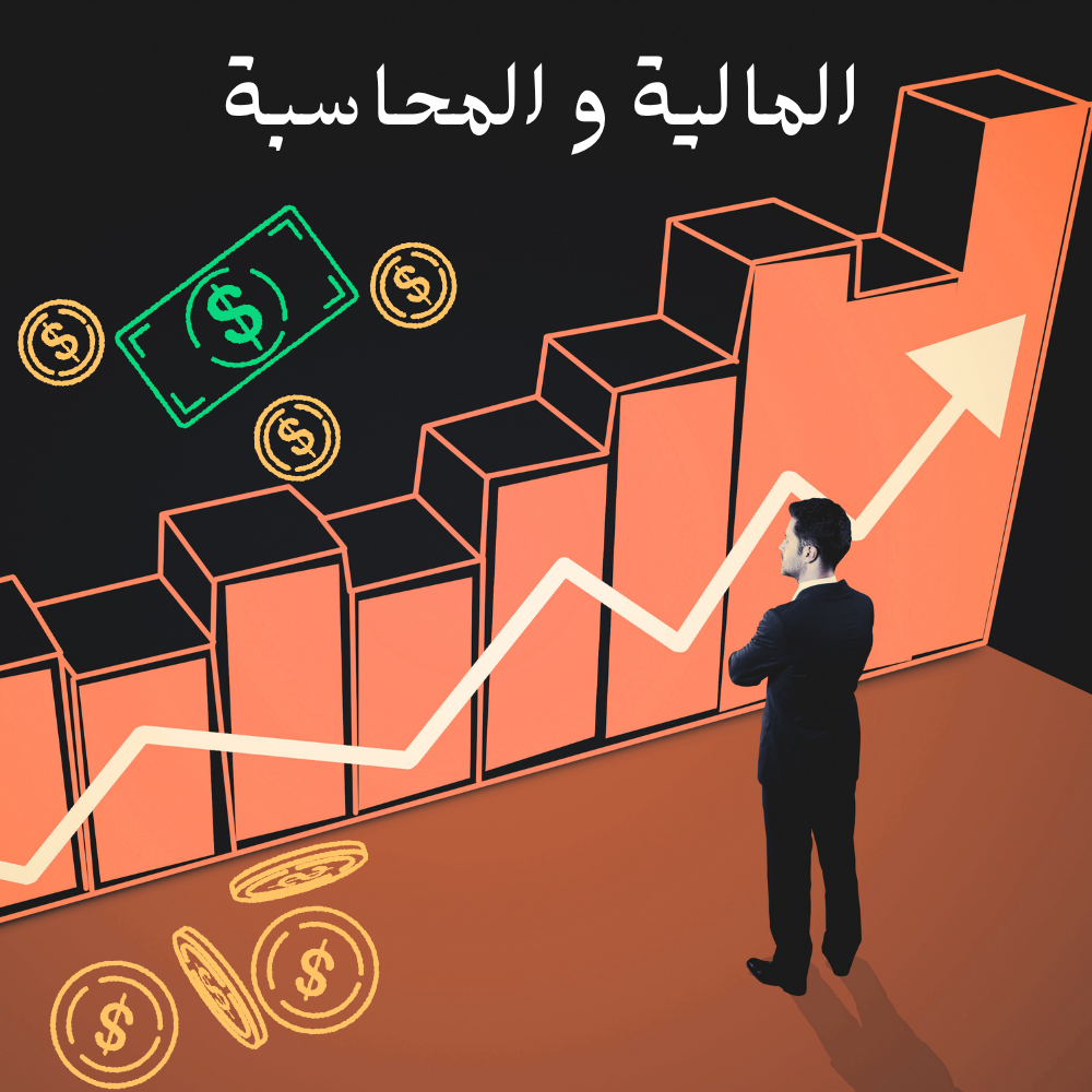 المالية و المحاسبة