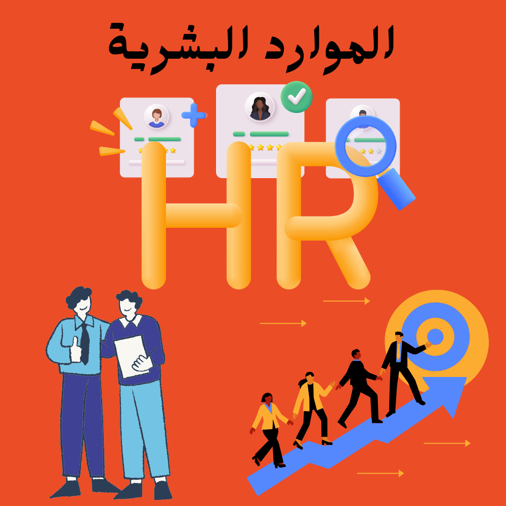 الموارد البشرية