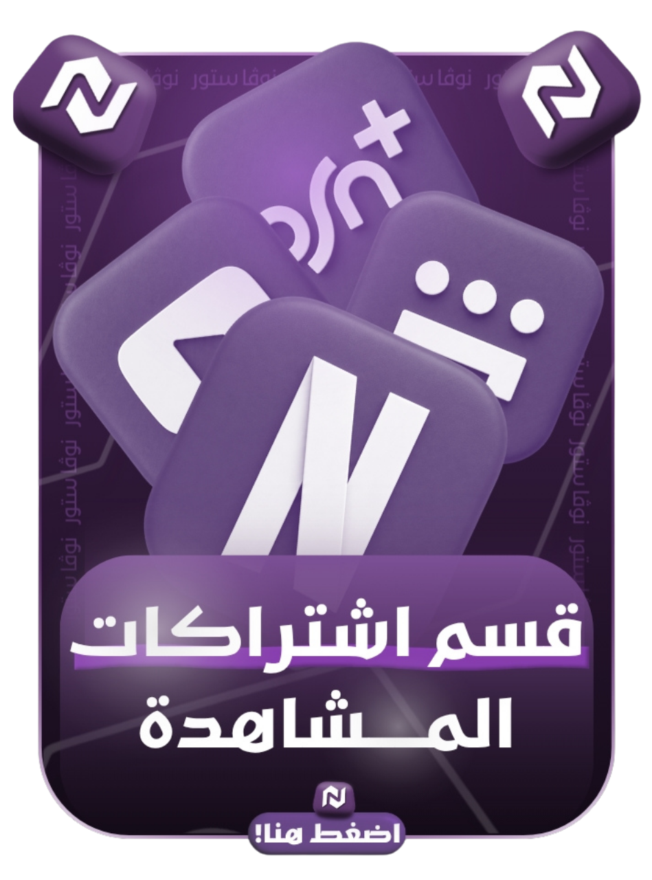 اشتراكات المشاهدة 