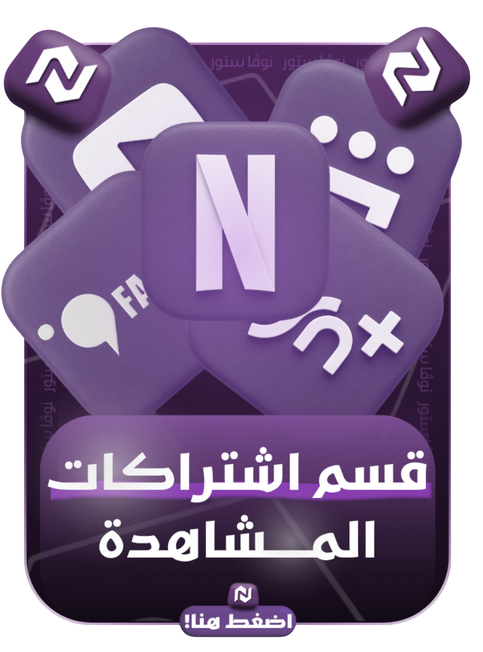 اشتراكات المشاهدة 