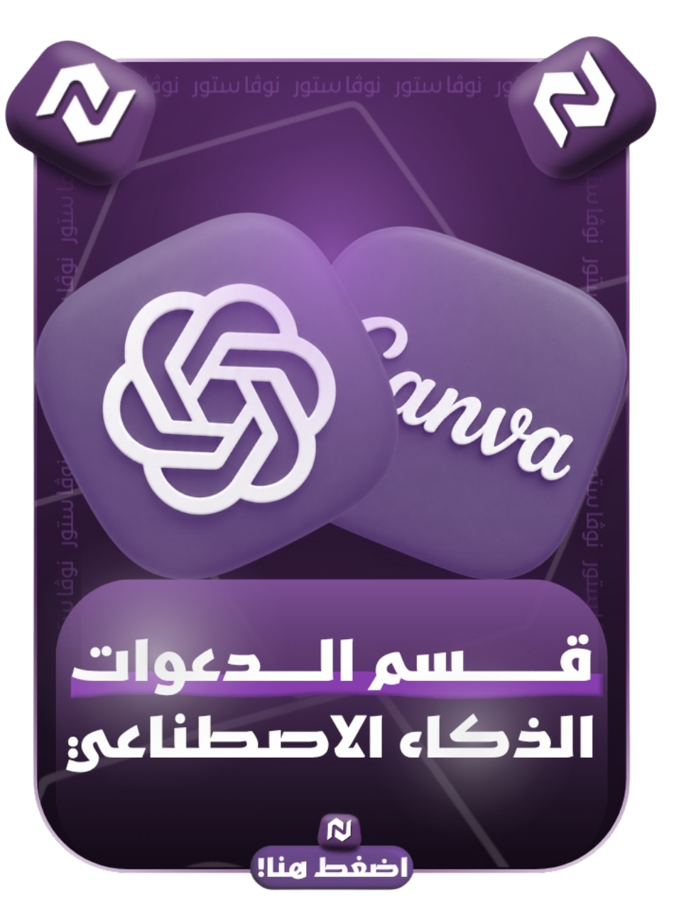 الدعوات والذكاء الاصطناعي 