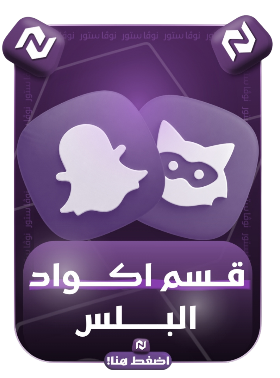 اكواد البلس 