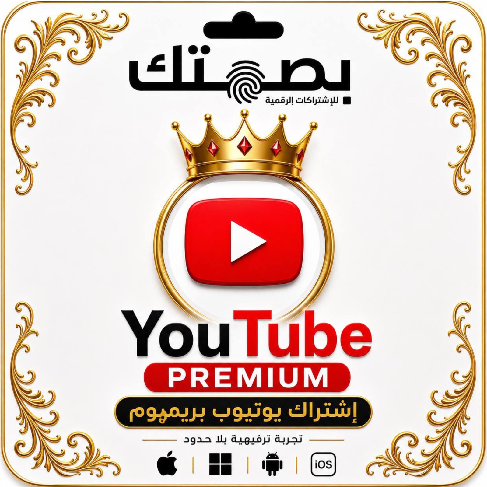 اشتراكات يوتيوب بريميم