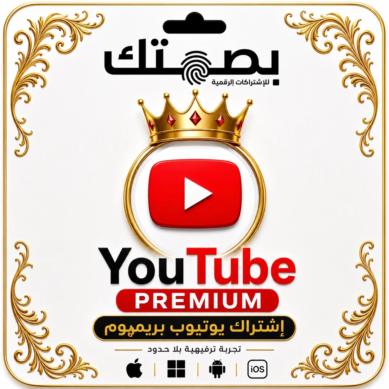 اشتراكات يوتيوب بريميم
