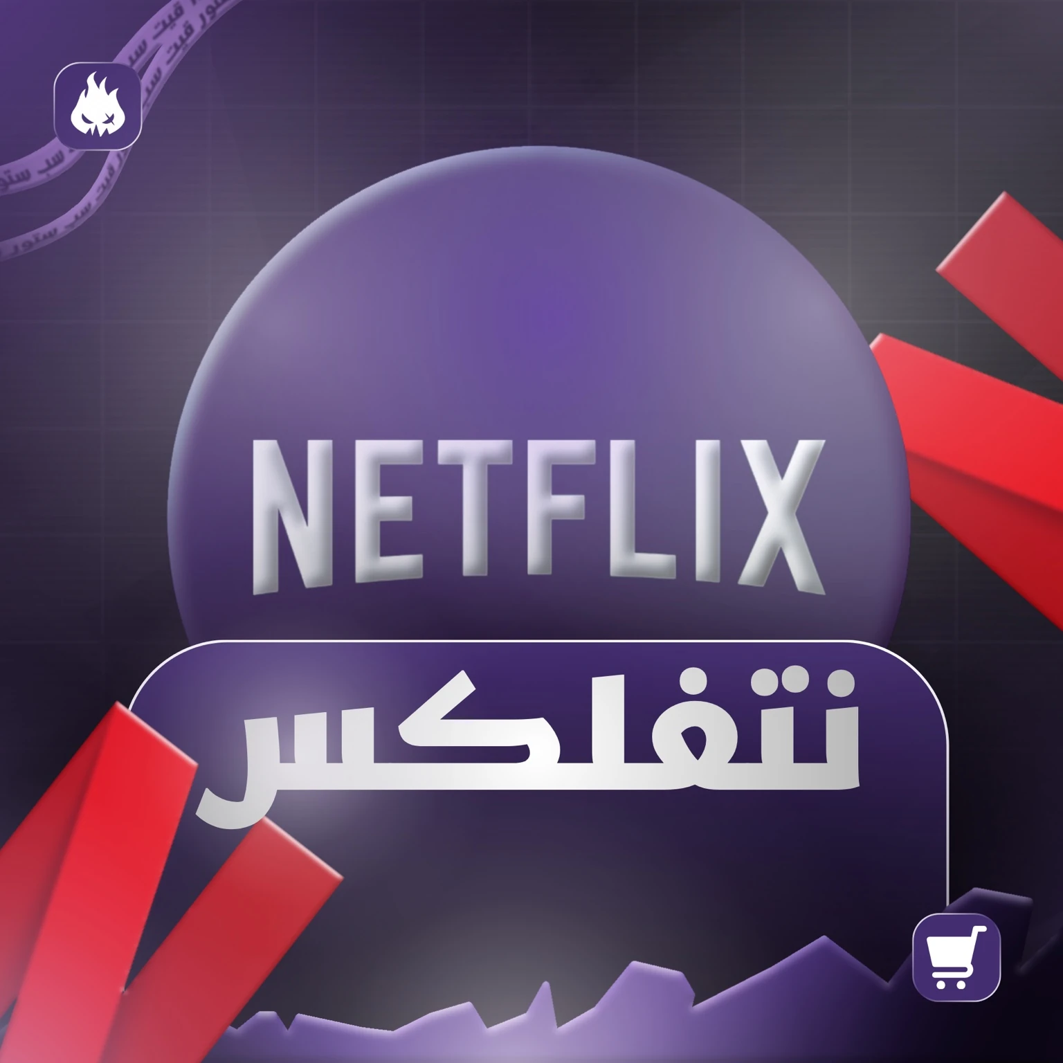 نتفلكس
