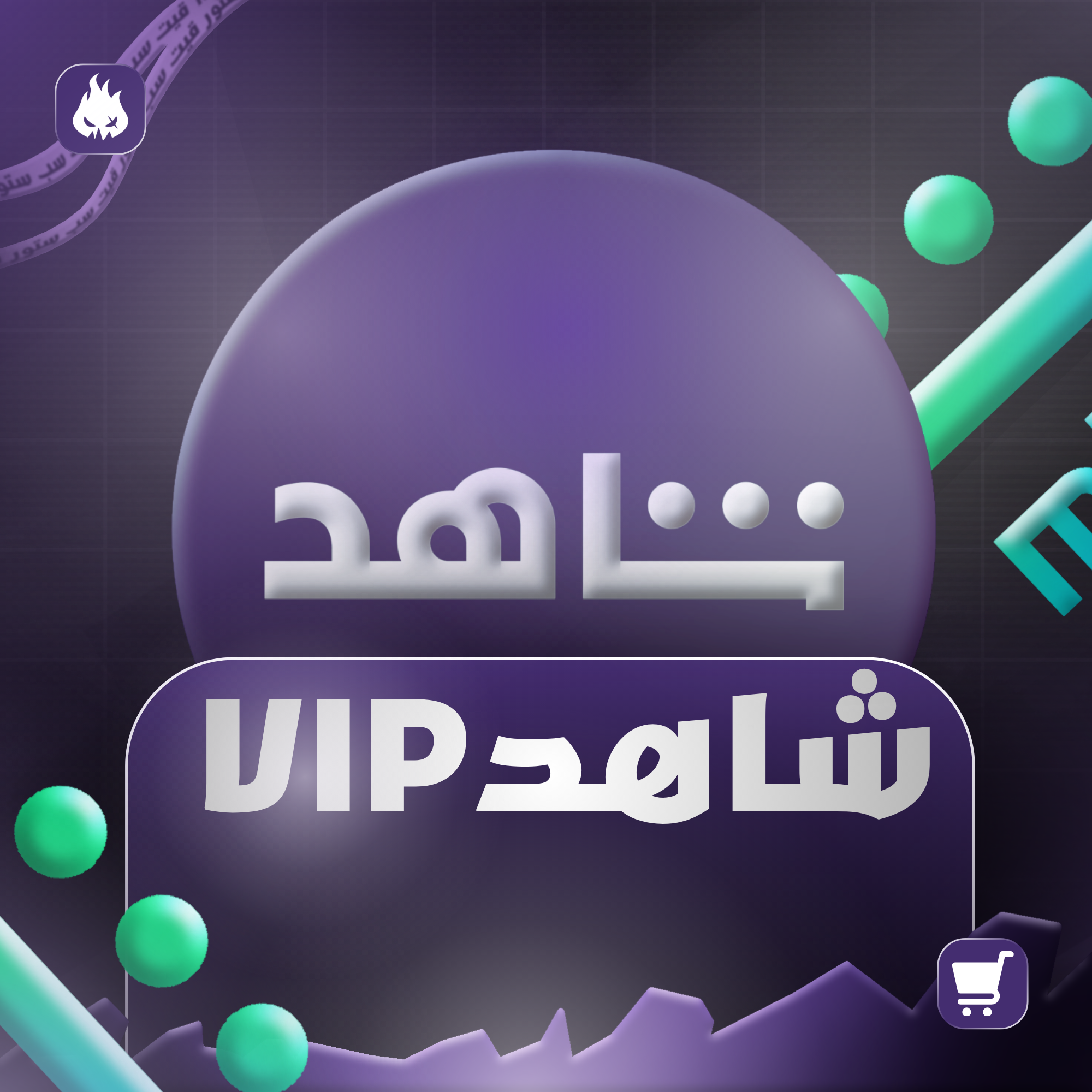 شاهد Vip