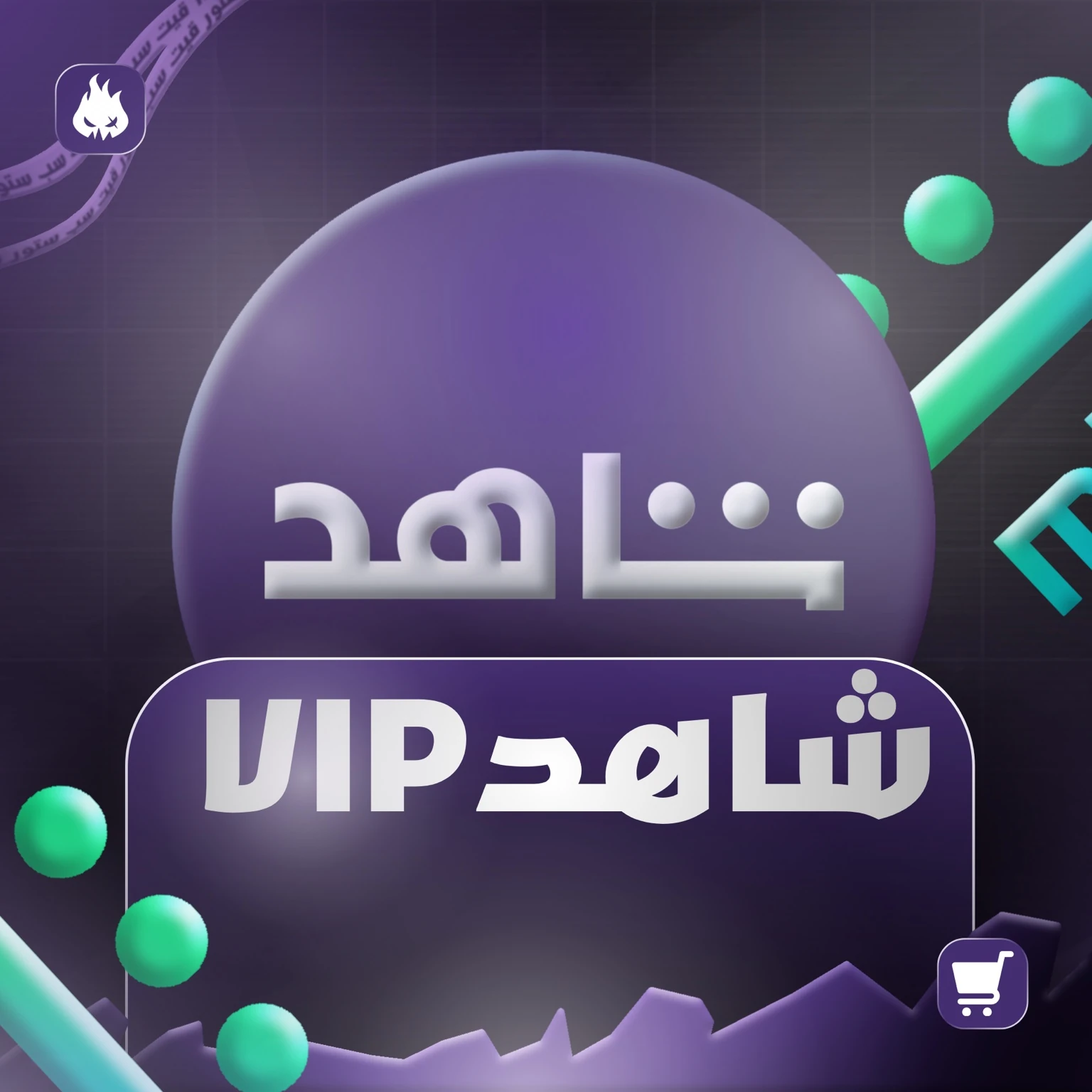 شاهد Vip
