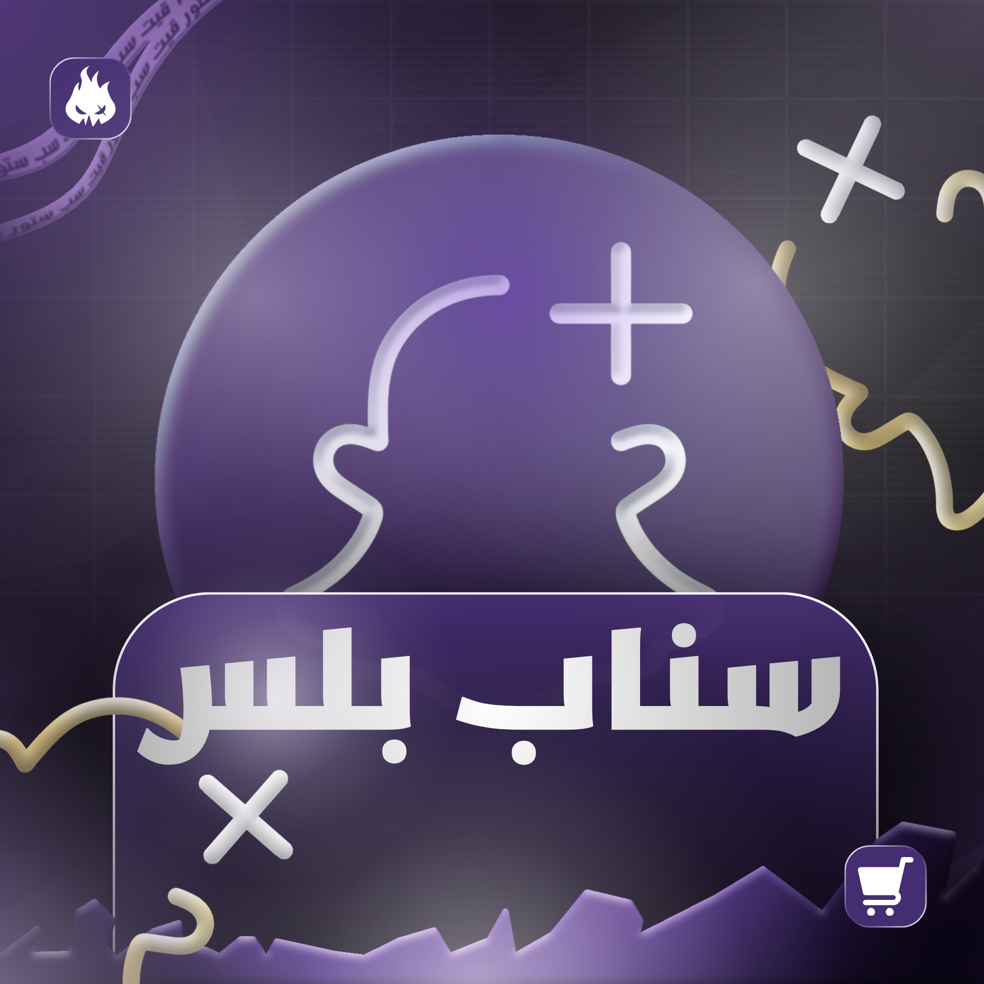 اشتراك سناب بلس النجمة