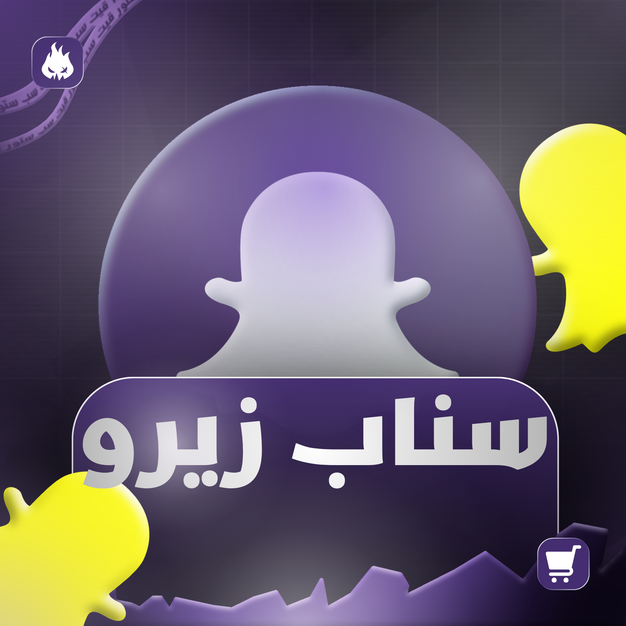 سناب زيرو