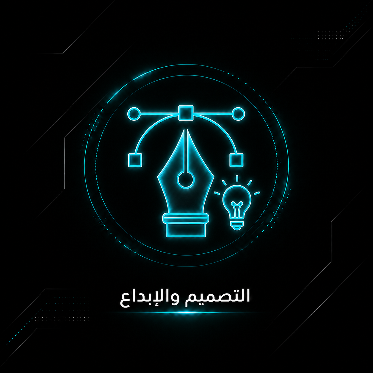 التصميم والإبداع