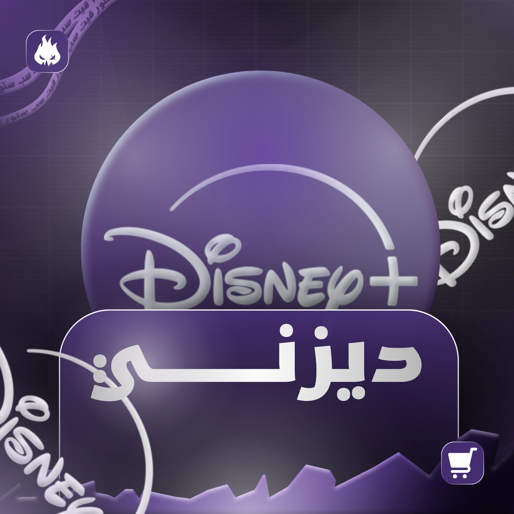 ديزني بلس