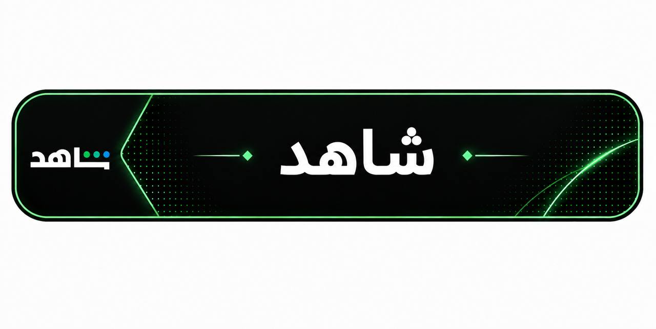 شاهد 
