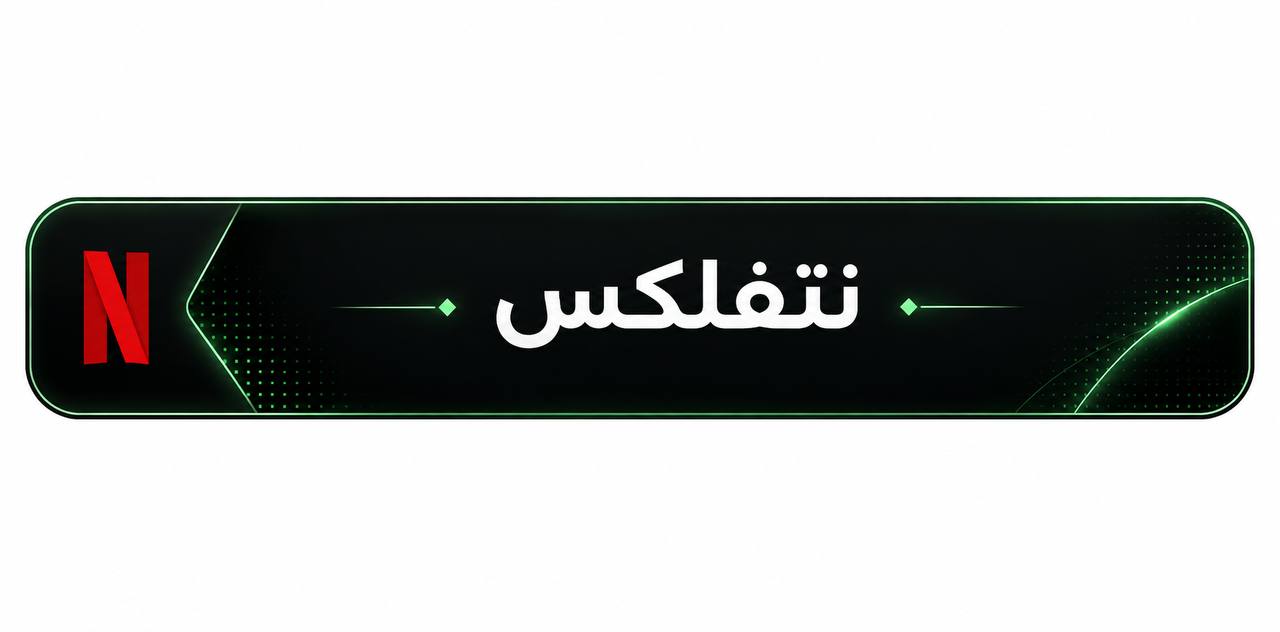 نتفلكس