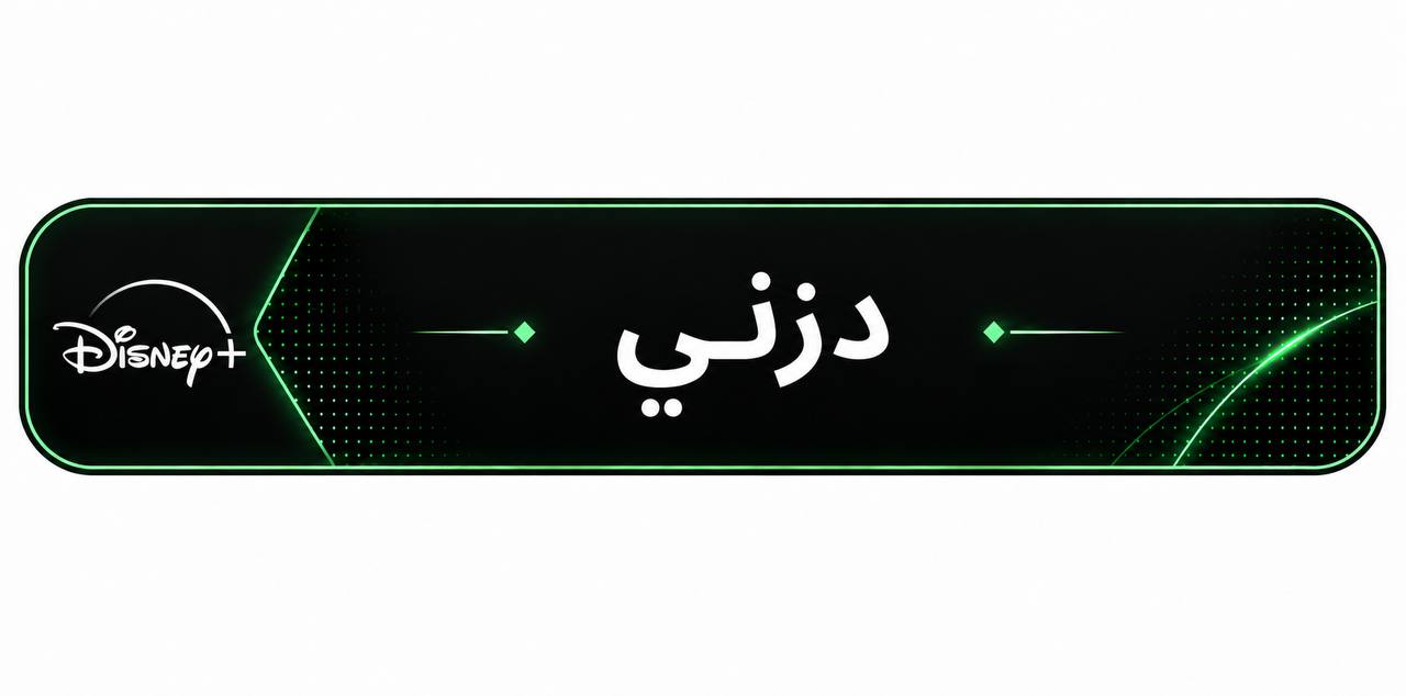 دزني