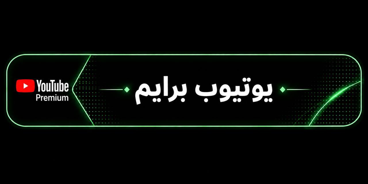 يوتيوب بريميوم 