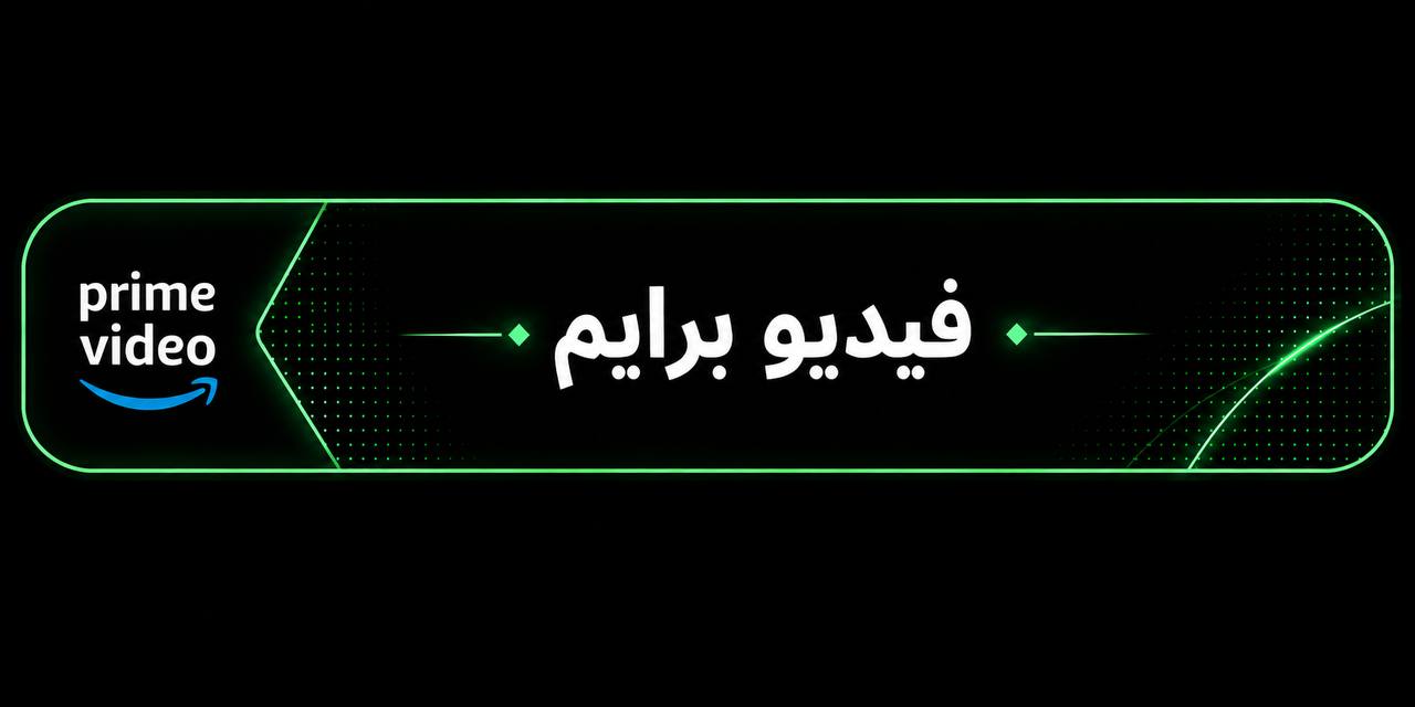 فديو برايم