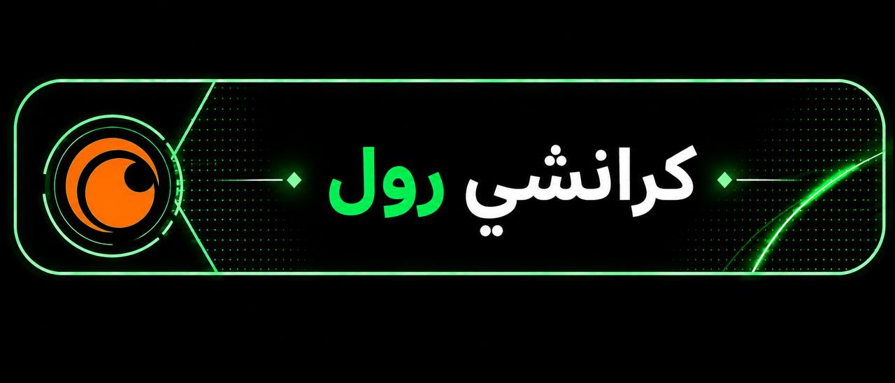 كرانشي رول